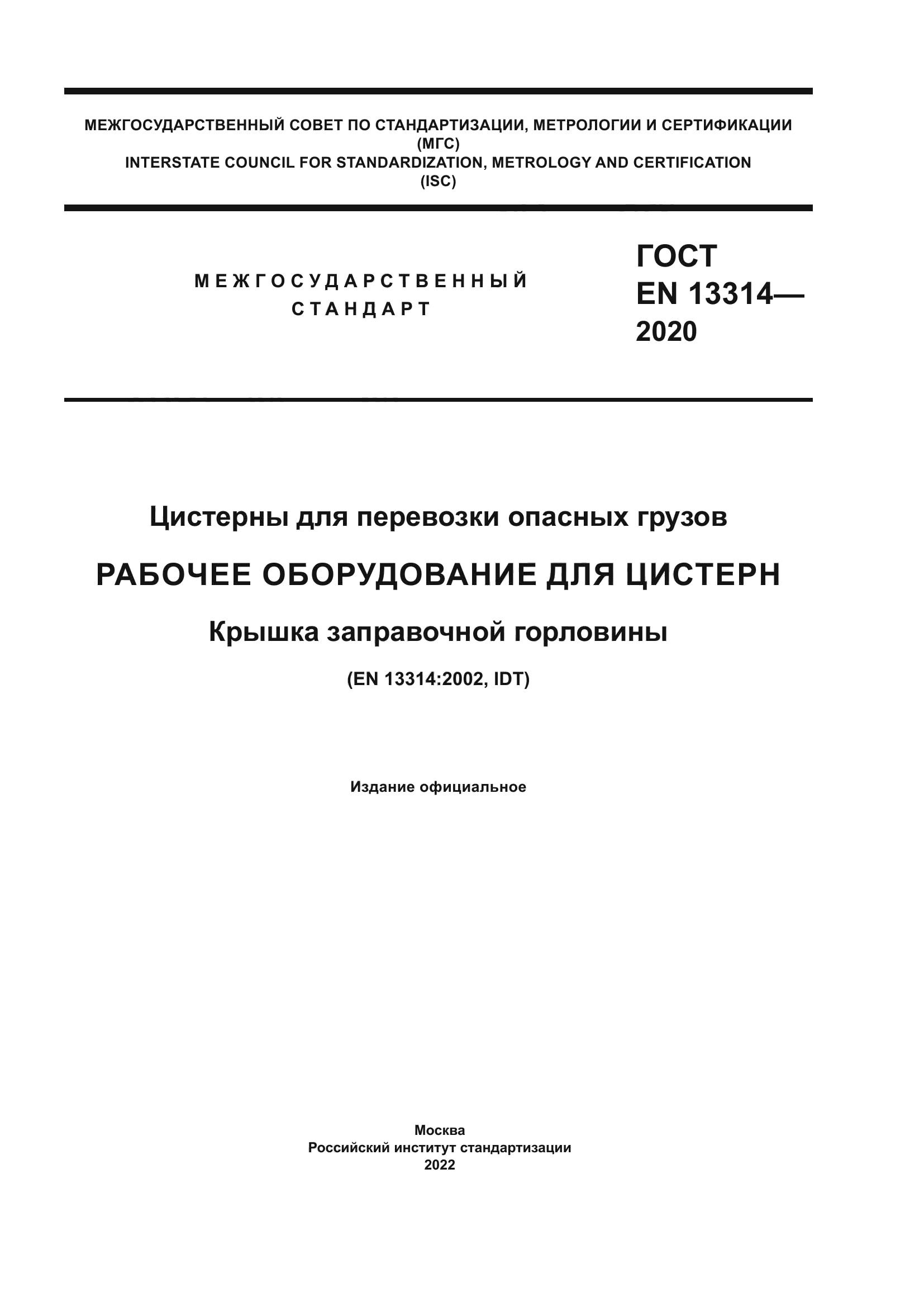 ГОСТ EN 13314-2020