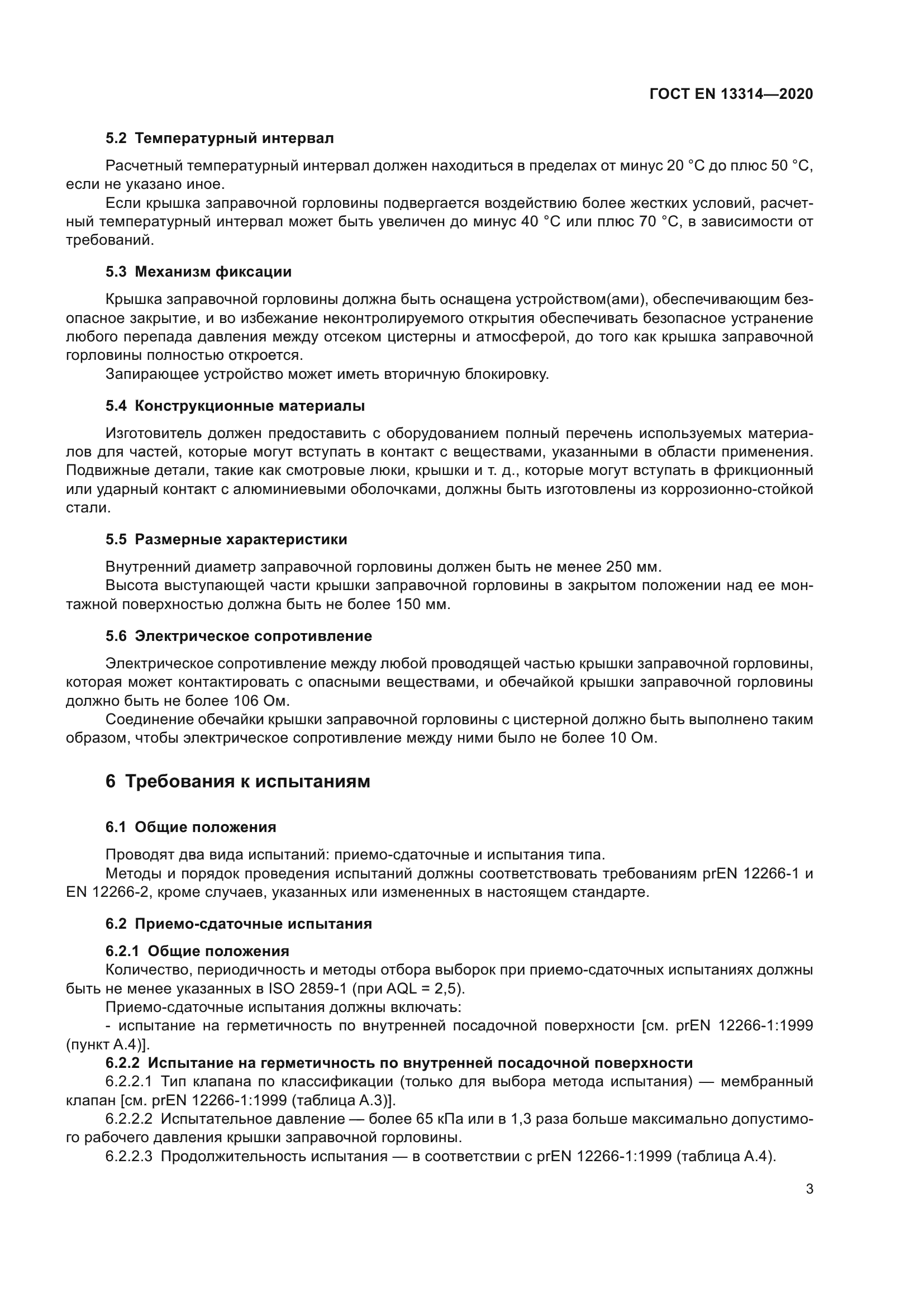 ГОСТ EN 13314-2020