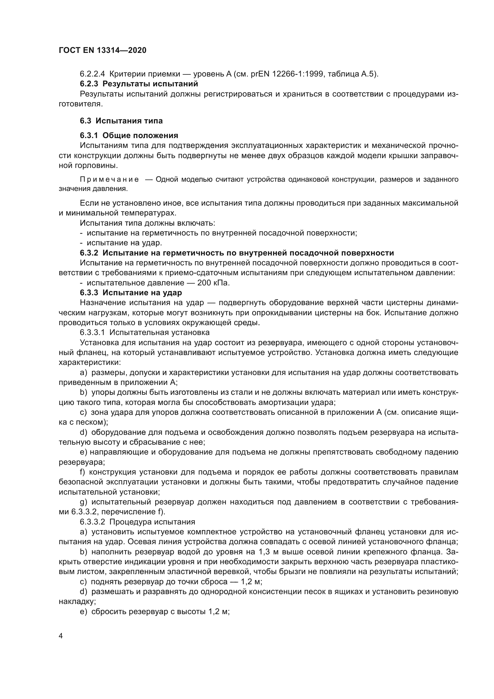 ГОСТ EN 13314-2020