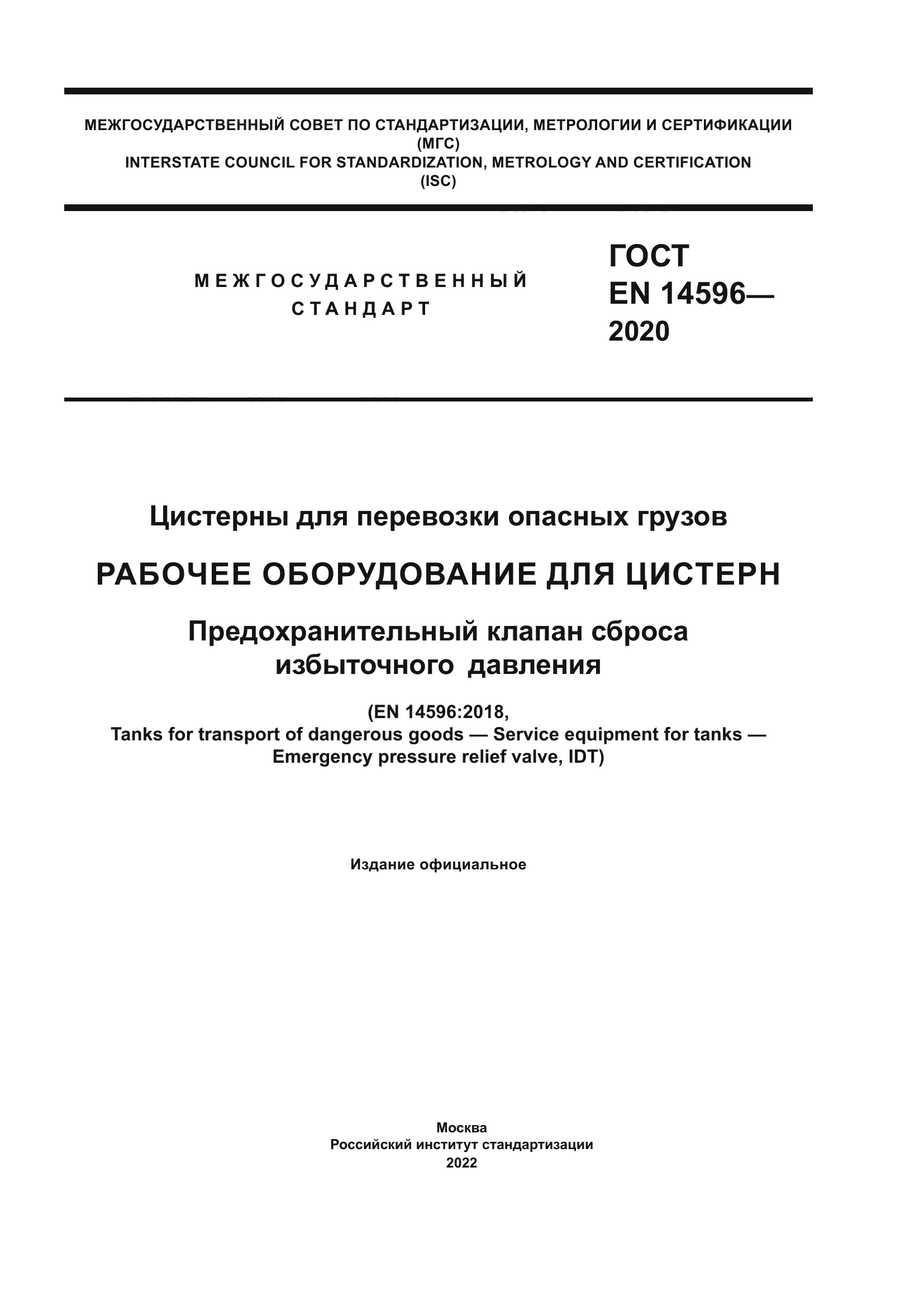 ГОСТ EN 14596-2020