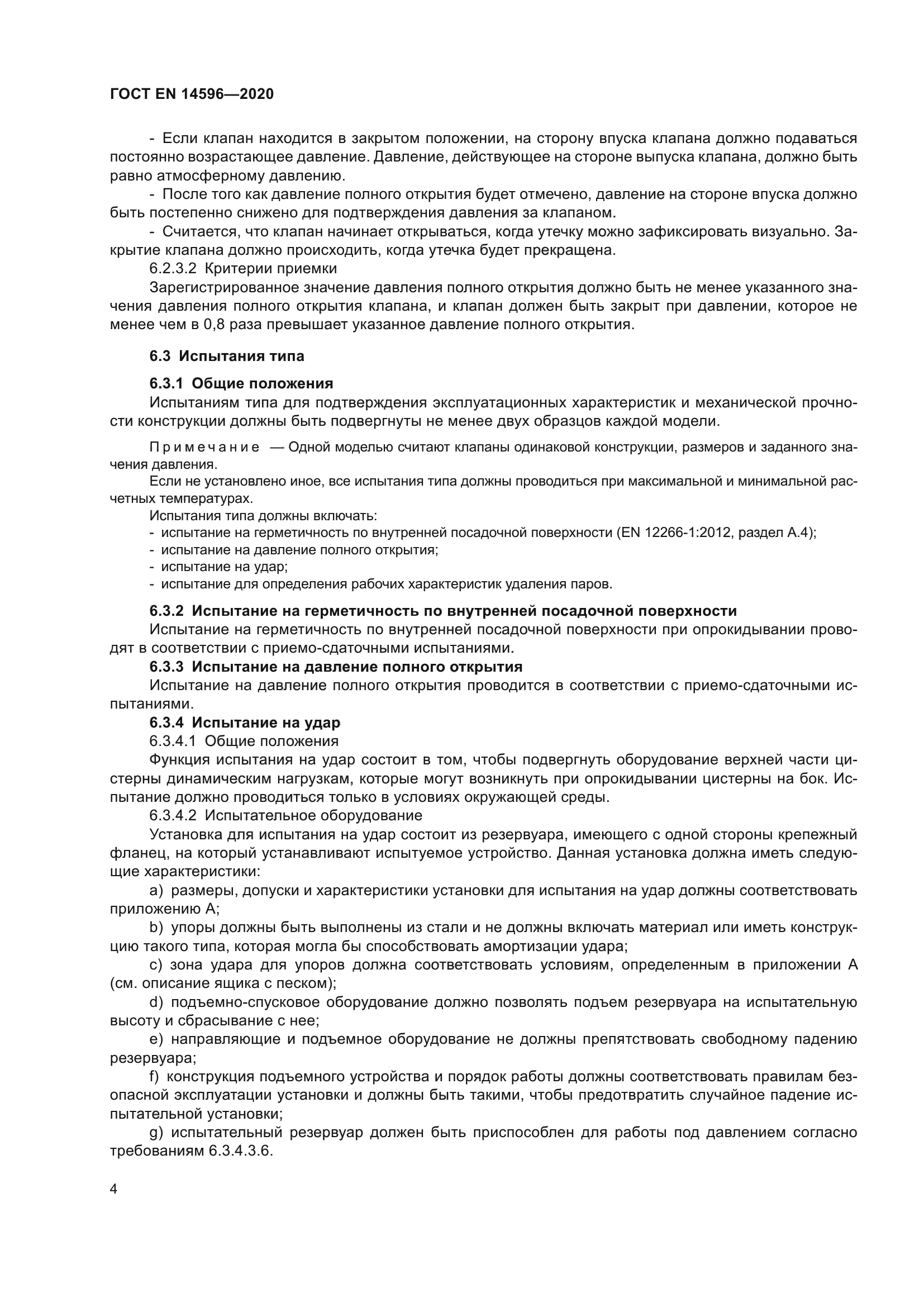 ГОСТ EN 14596-2020