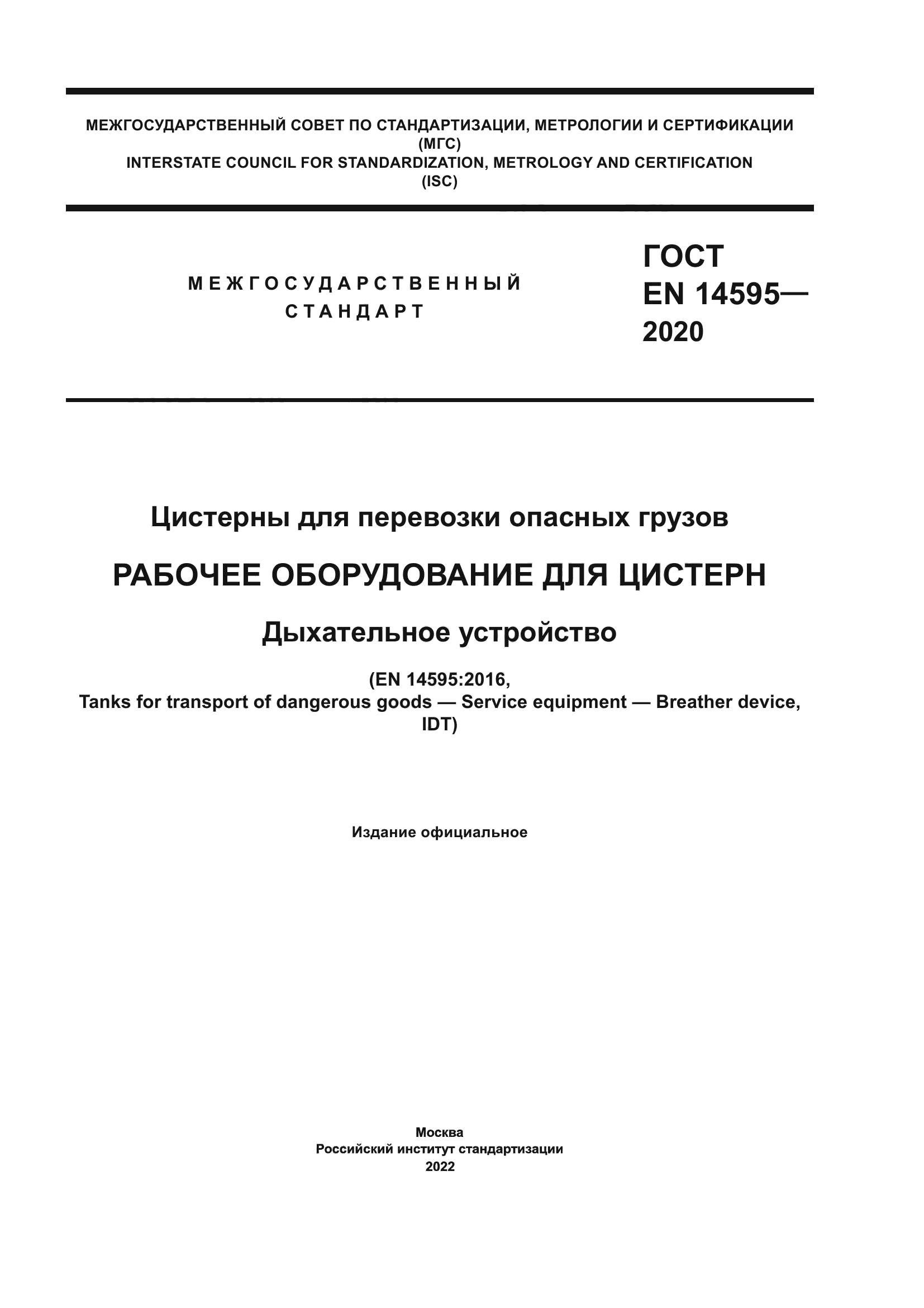 ГОСТ EN 14595-2020