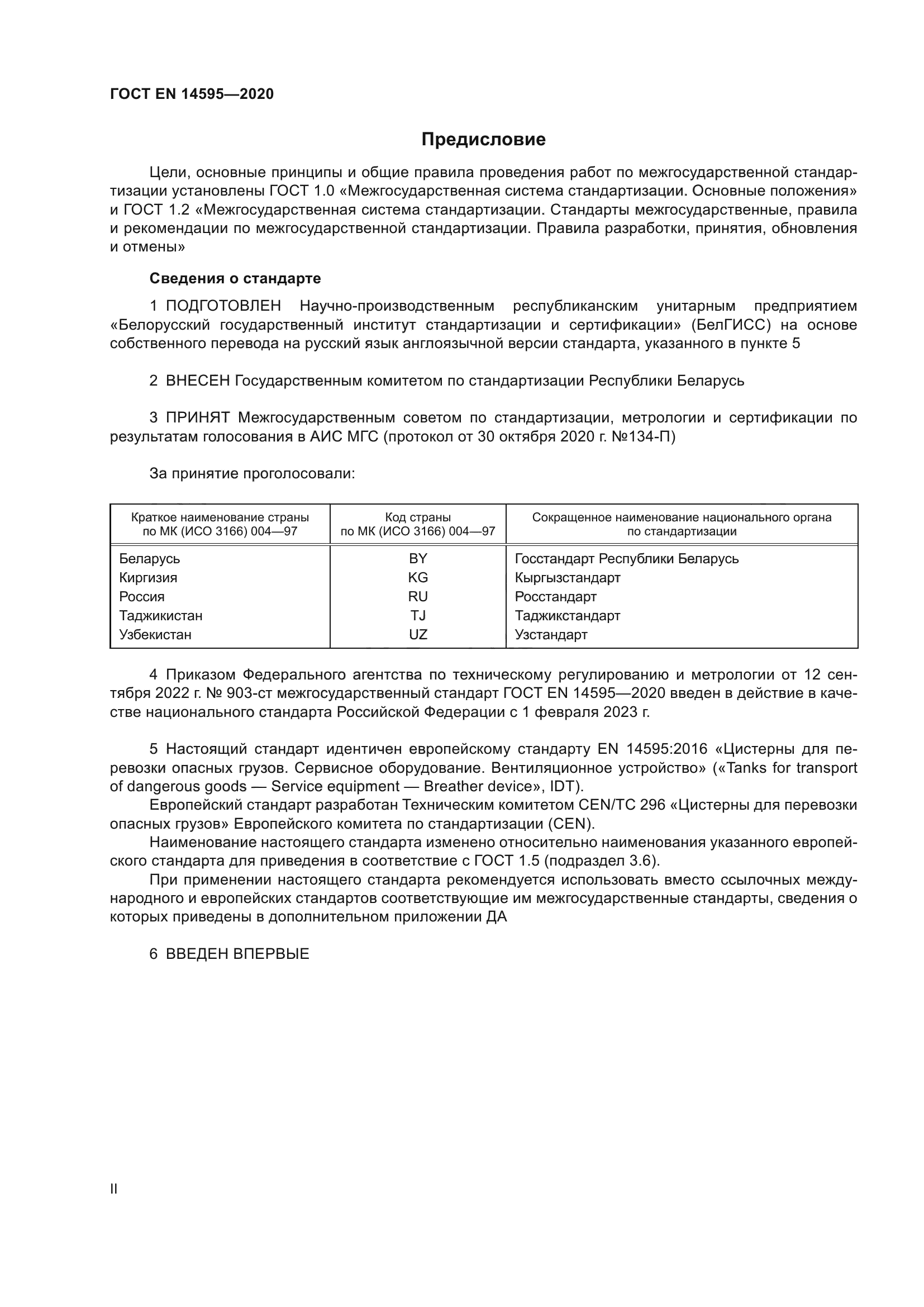 ГОСТ EN 14595-2020