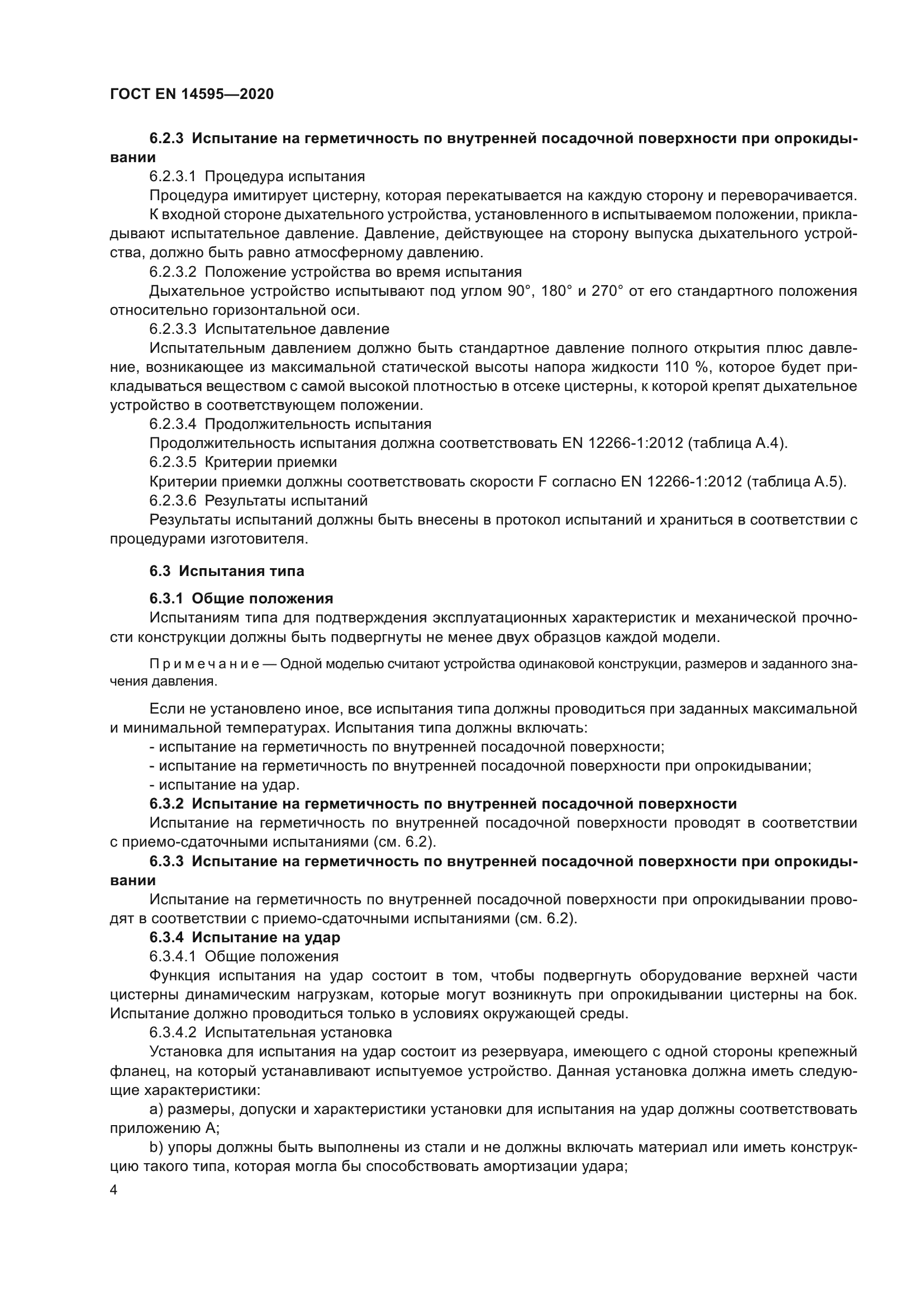 ГОСТ EN 14595-2020