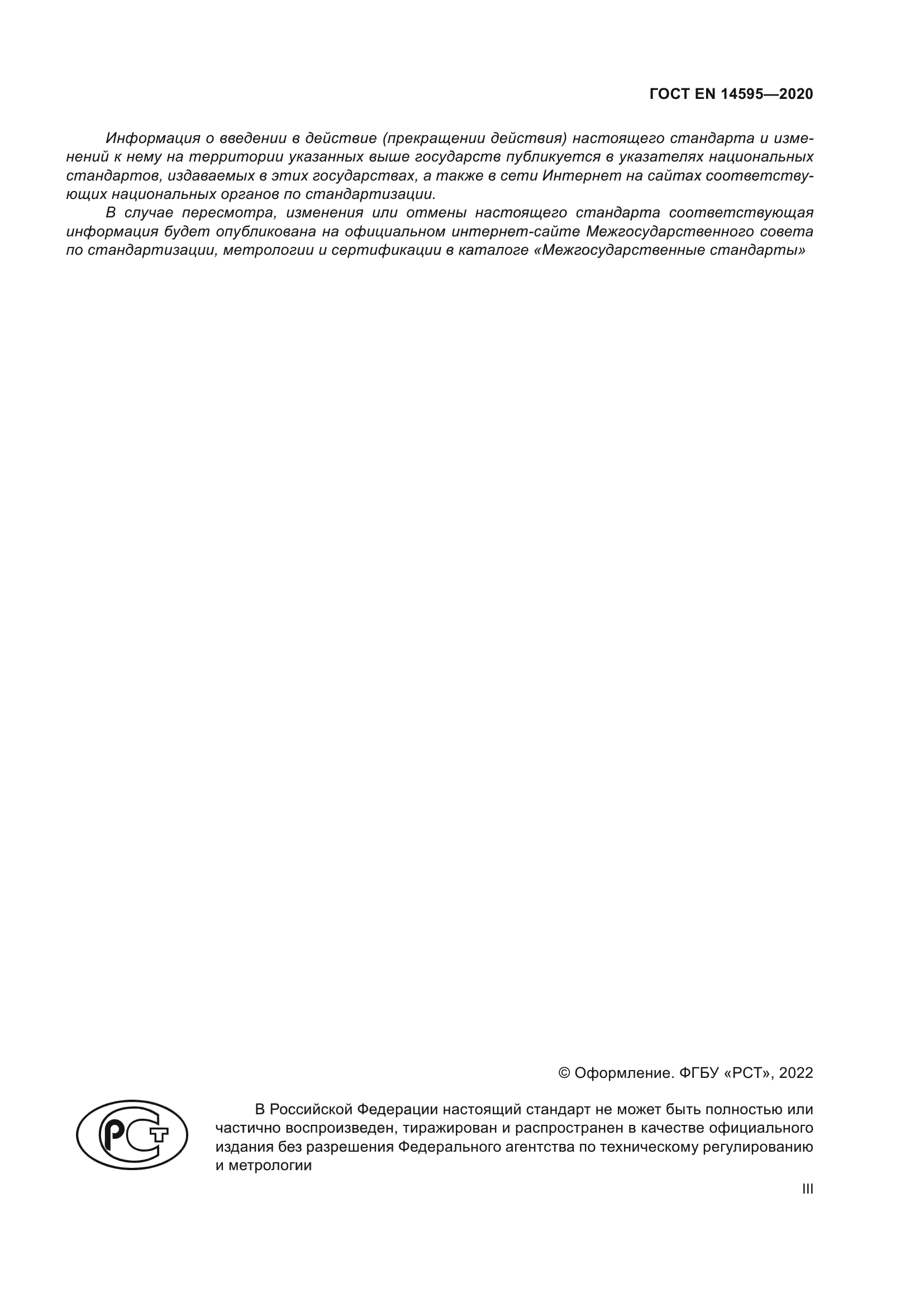 ГОСТ EN 14595-2020