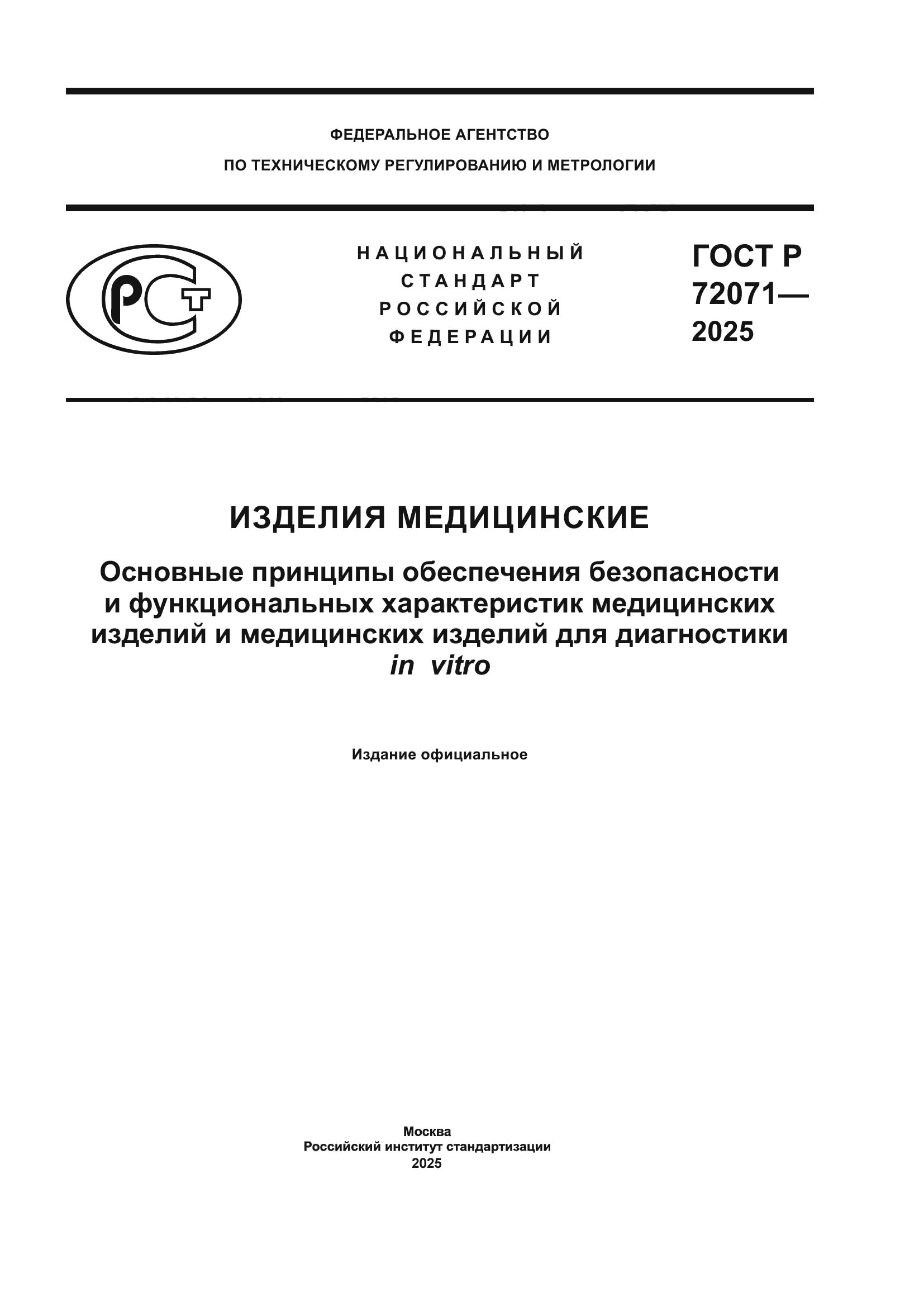 ГОСТ Р 72071-2025