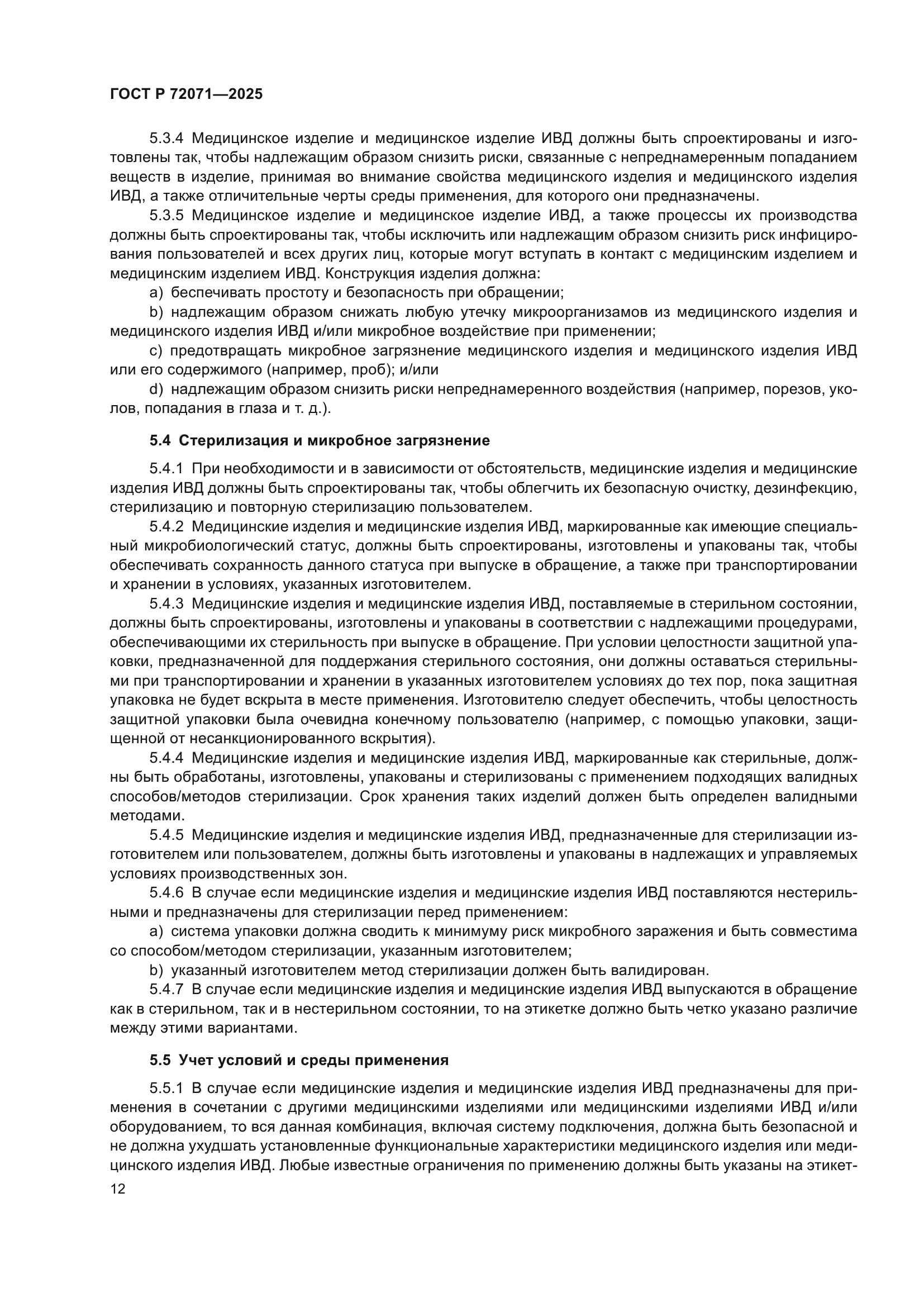 ГОСТ Р 72071-2025