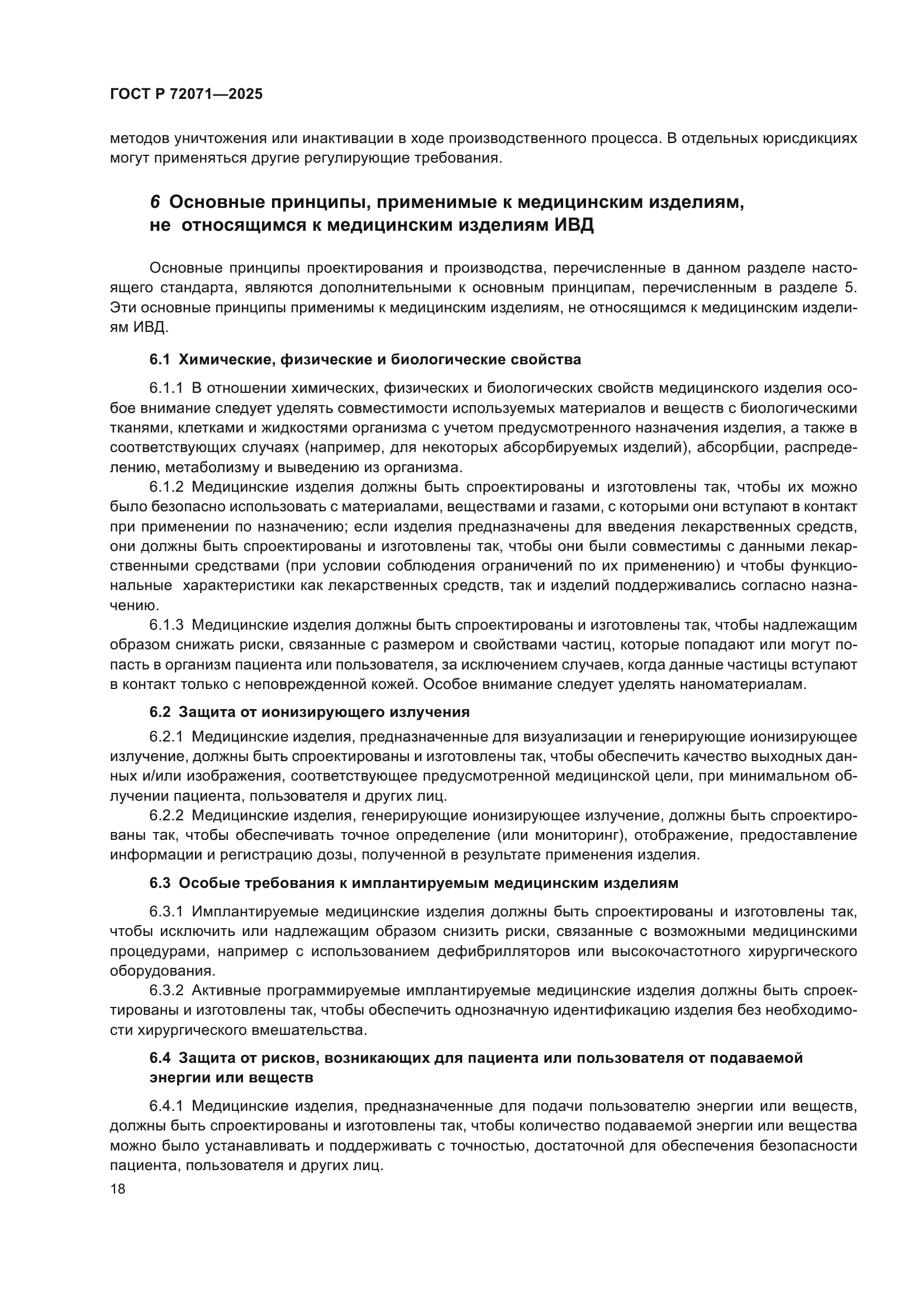 ГОСТ Р 72071-2025