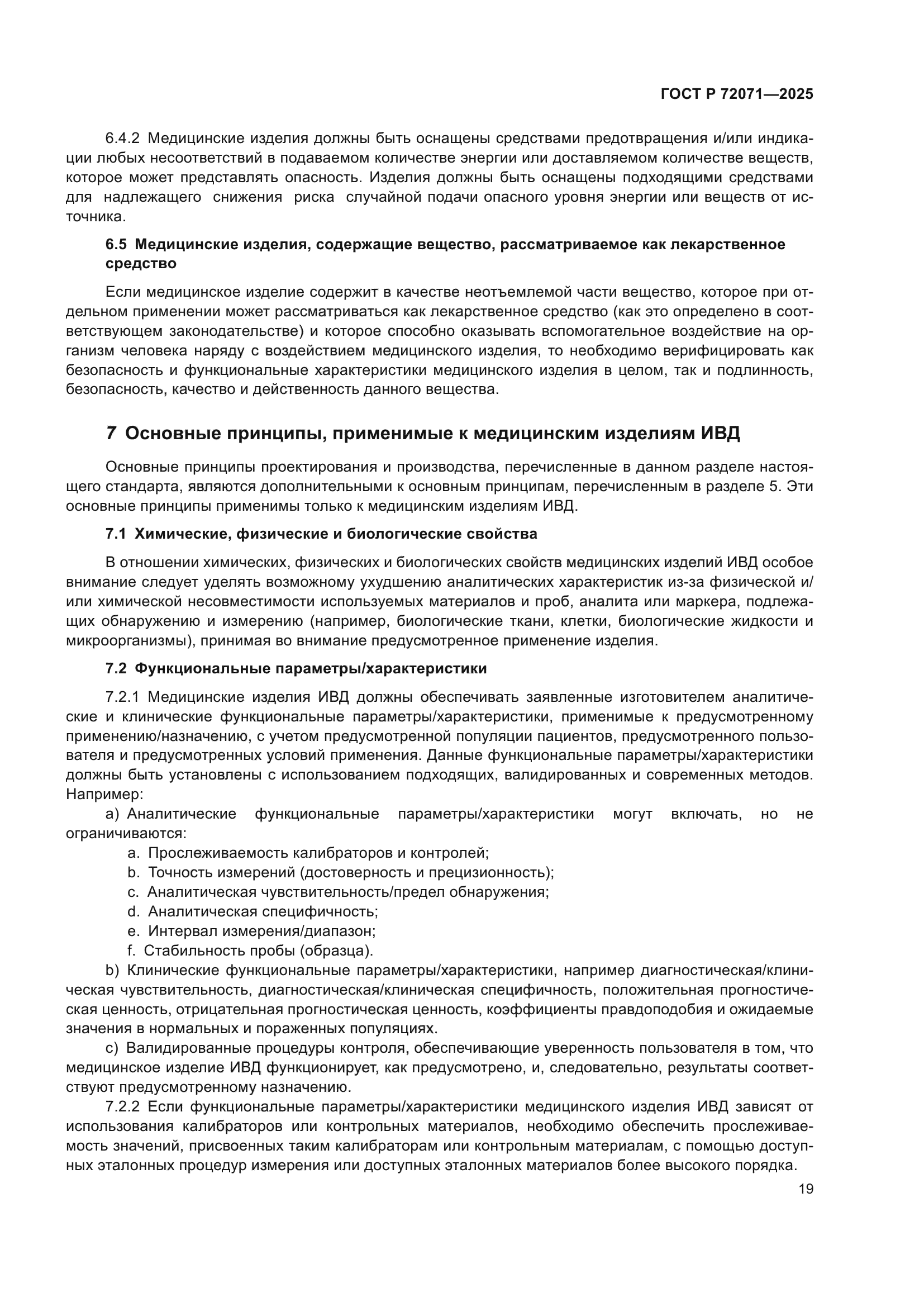 ГОСТ Р 72071-2025