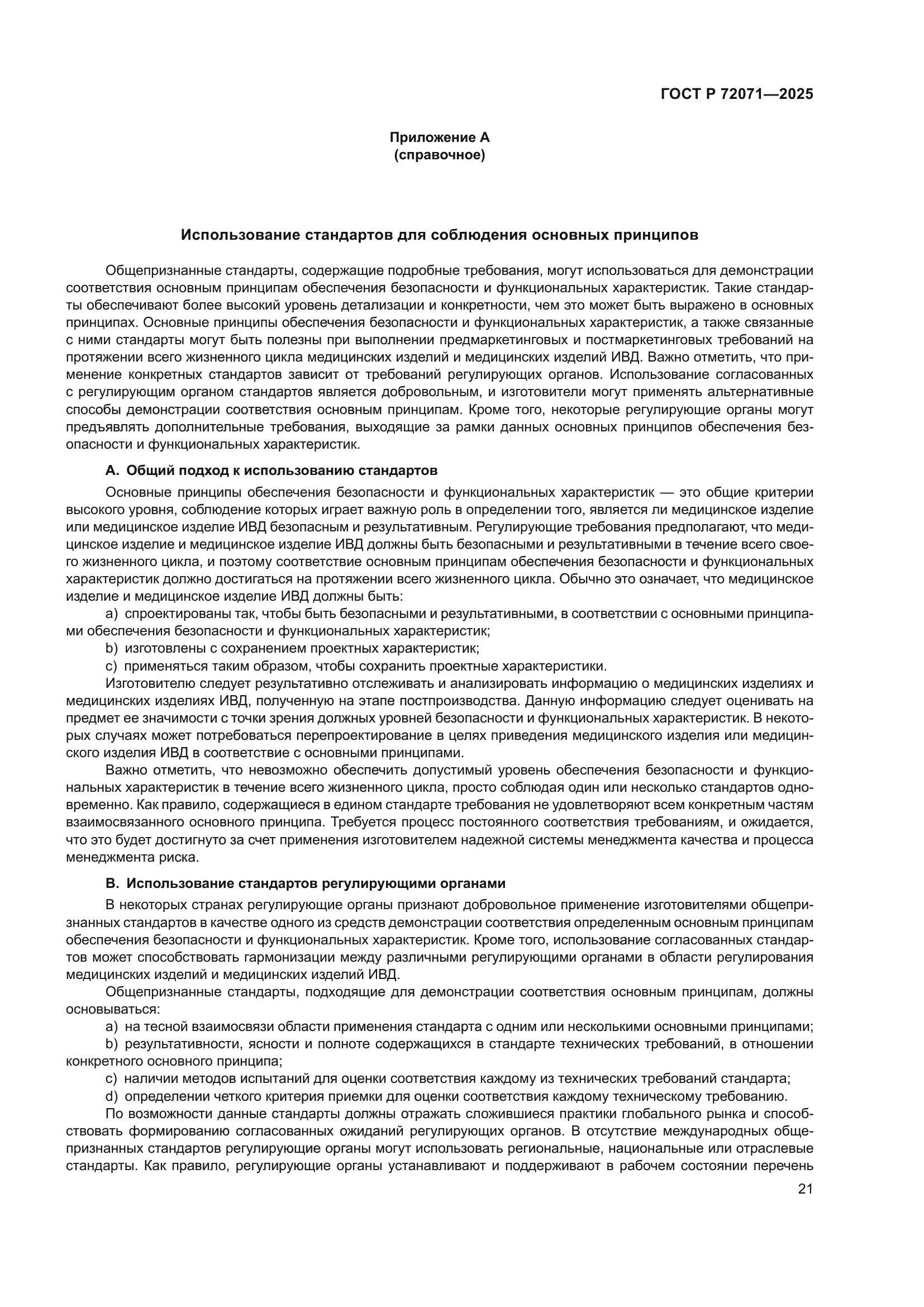ГОСТ Р 72071-2025