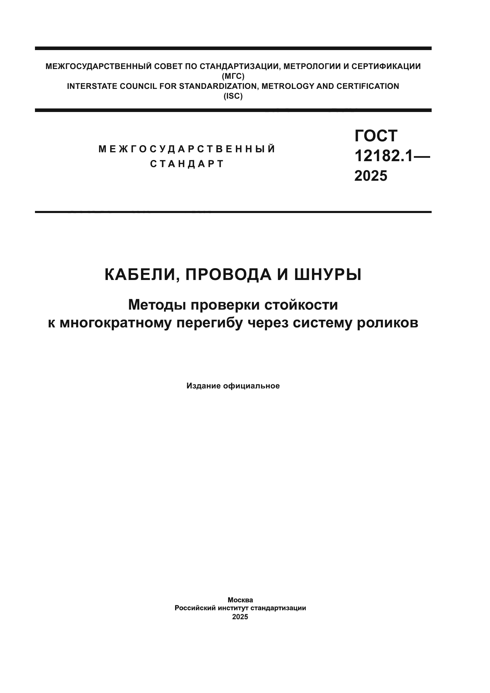 ГОСТ 12182.1-2025