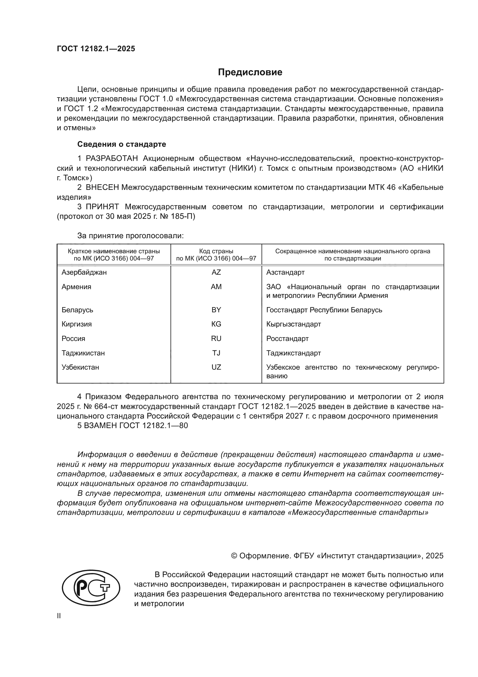 ГОСТ 12182.1-2025
