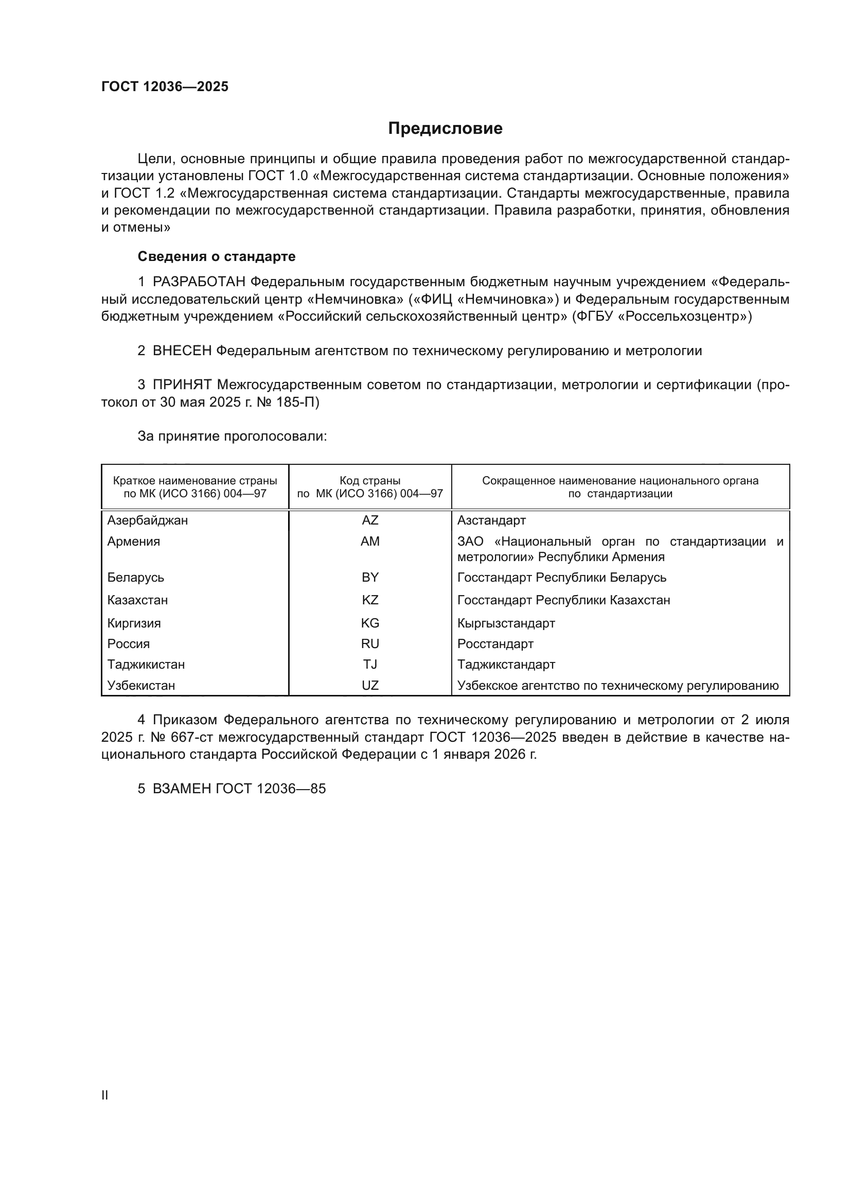 ГОСТ 12036-2025