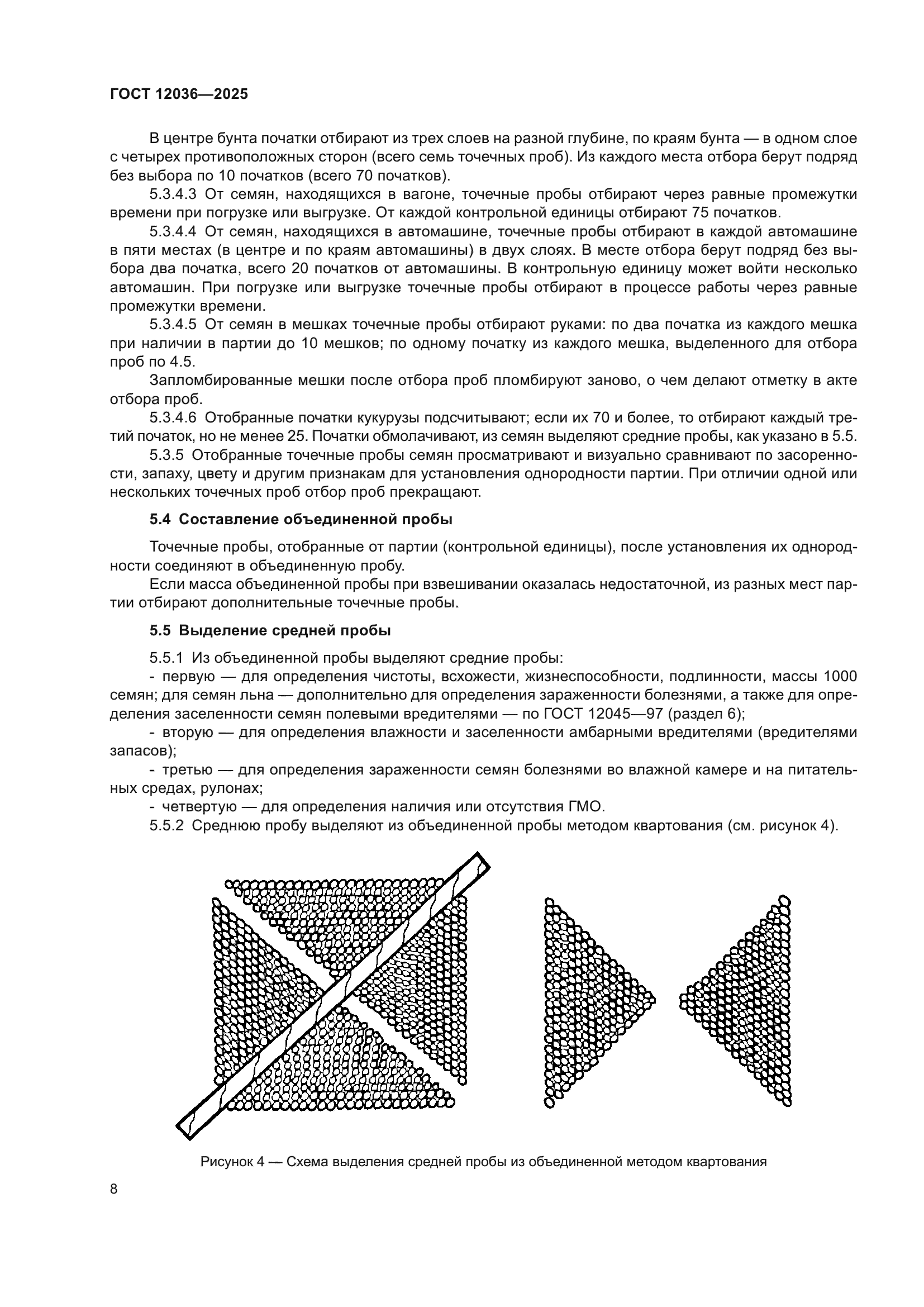 ГОСТ 12036-2025
