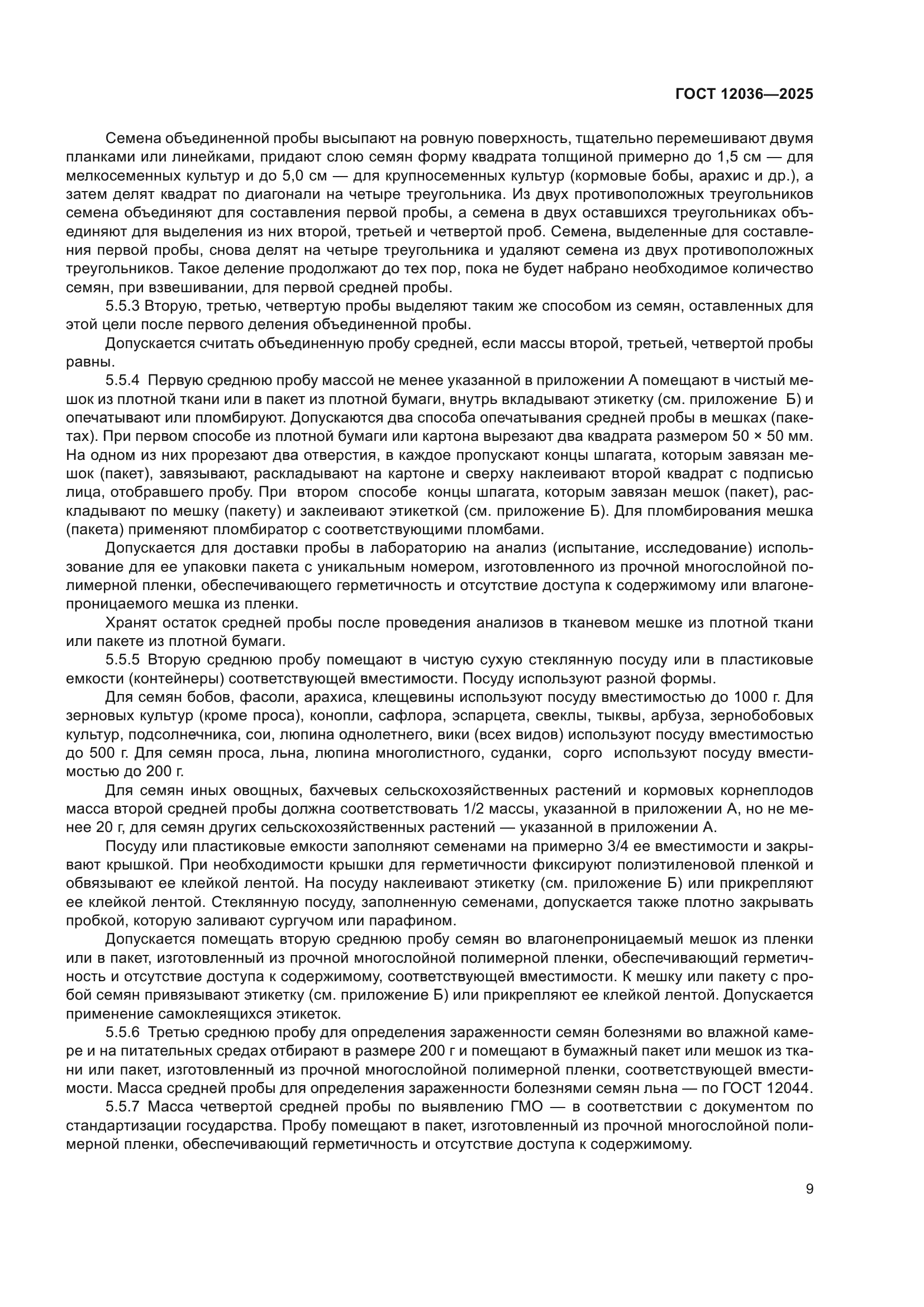 ГОСТ 12036-2025