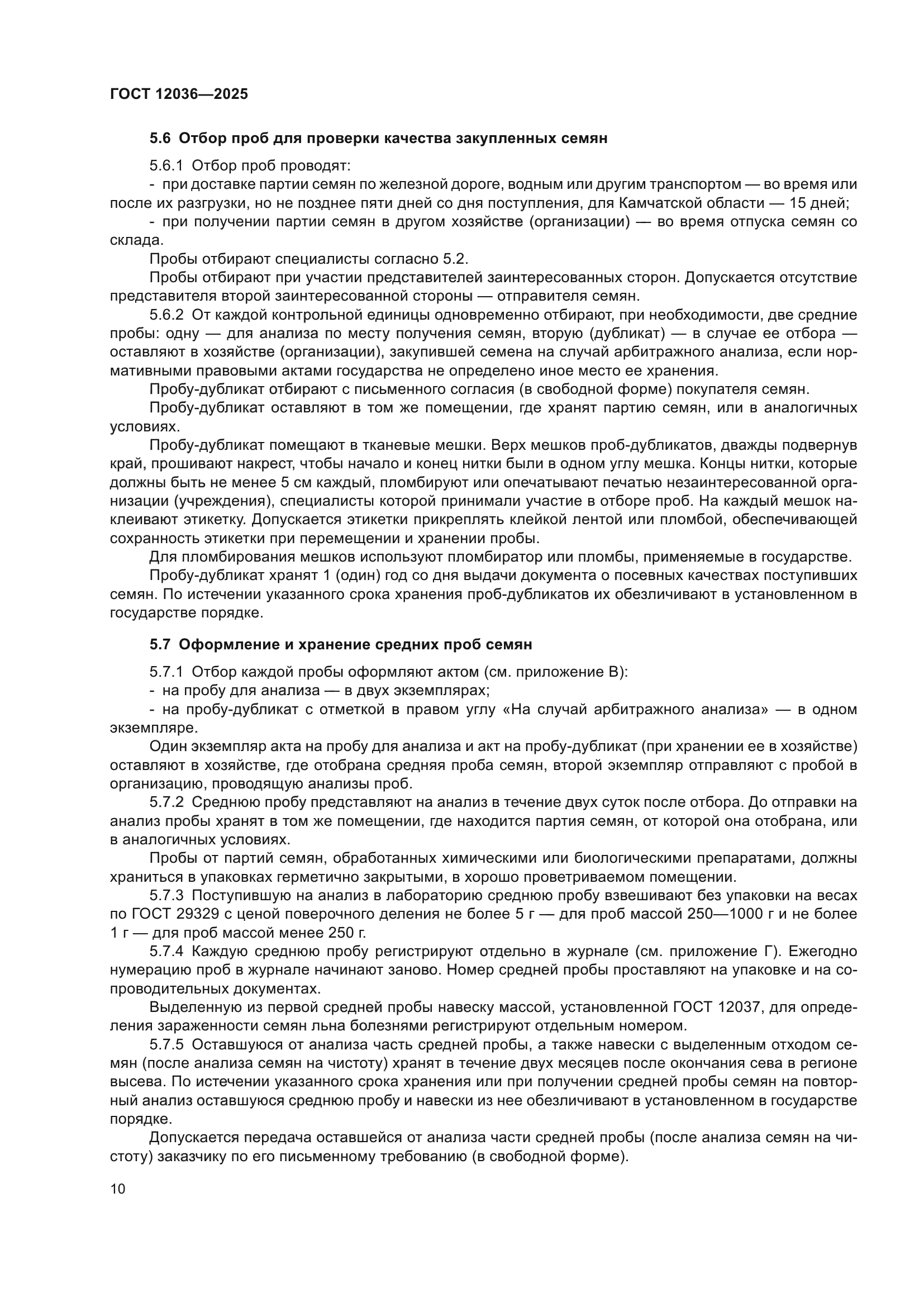 ГОСТ 12036-2025