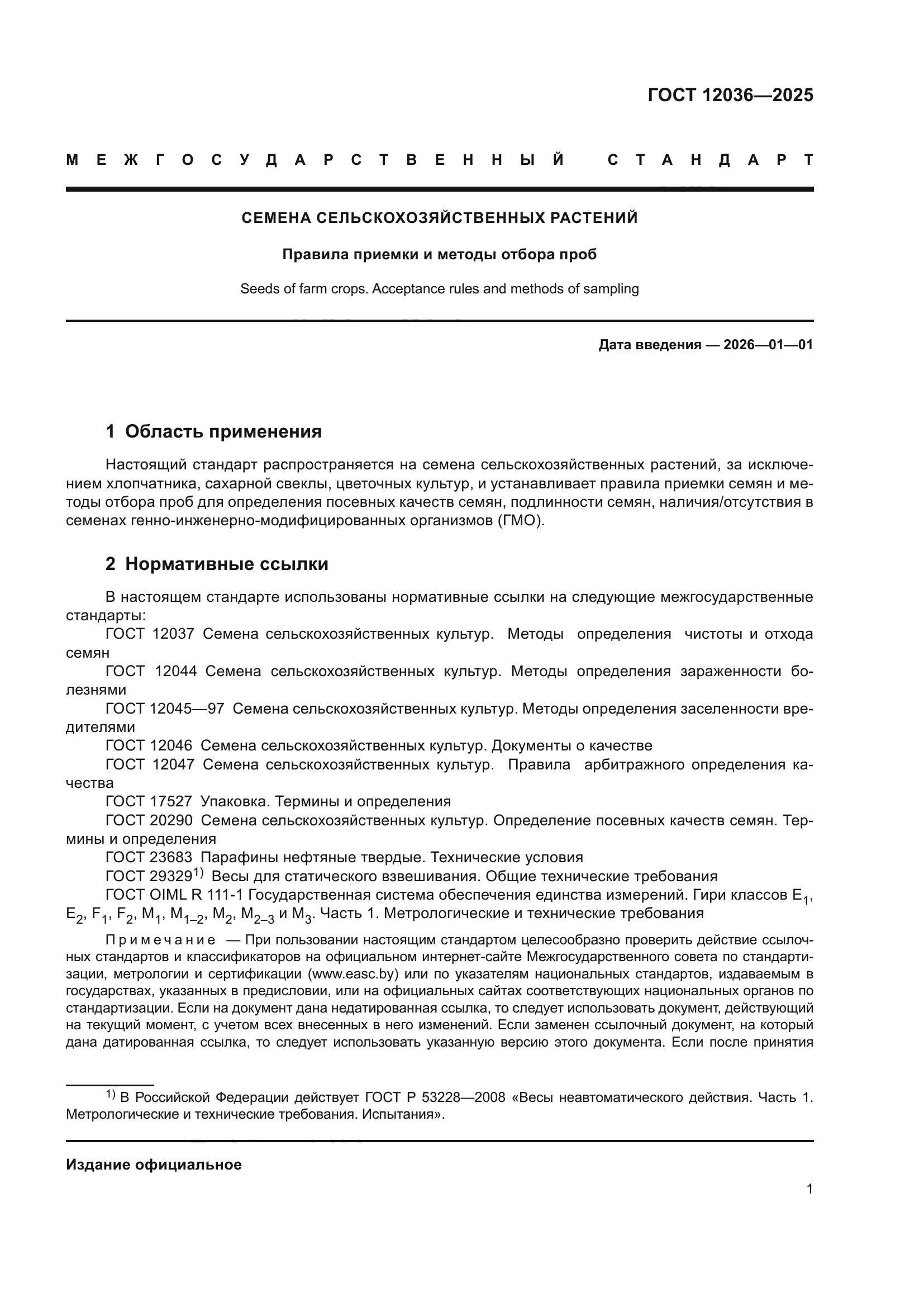 ГОСТ 12036-2025