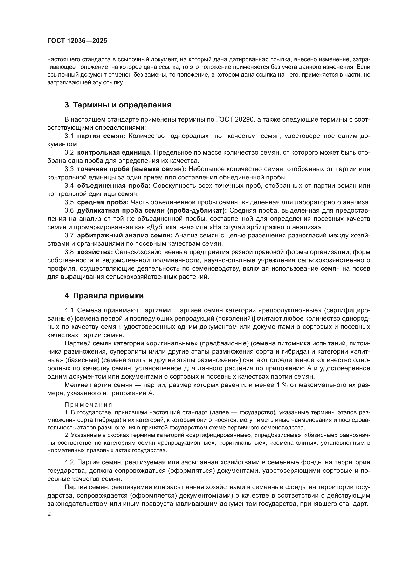 ГОСТ 12036-2025