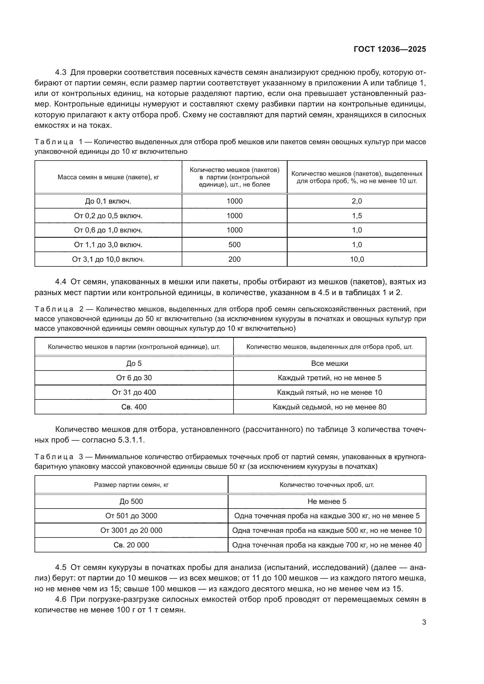 ГОСТ 12036-2025