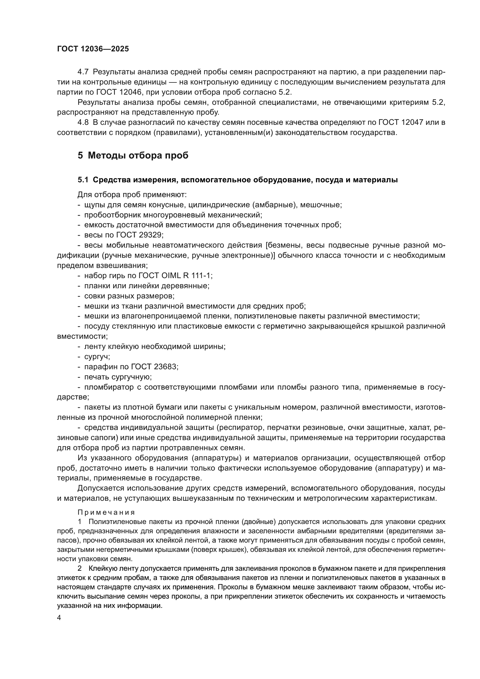 ГОСТ 12036-2025
