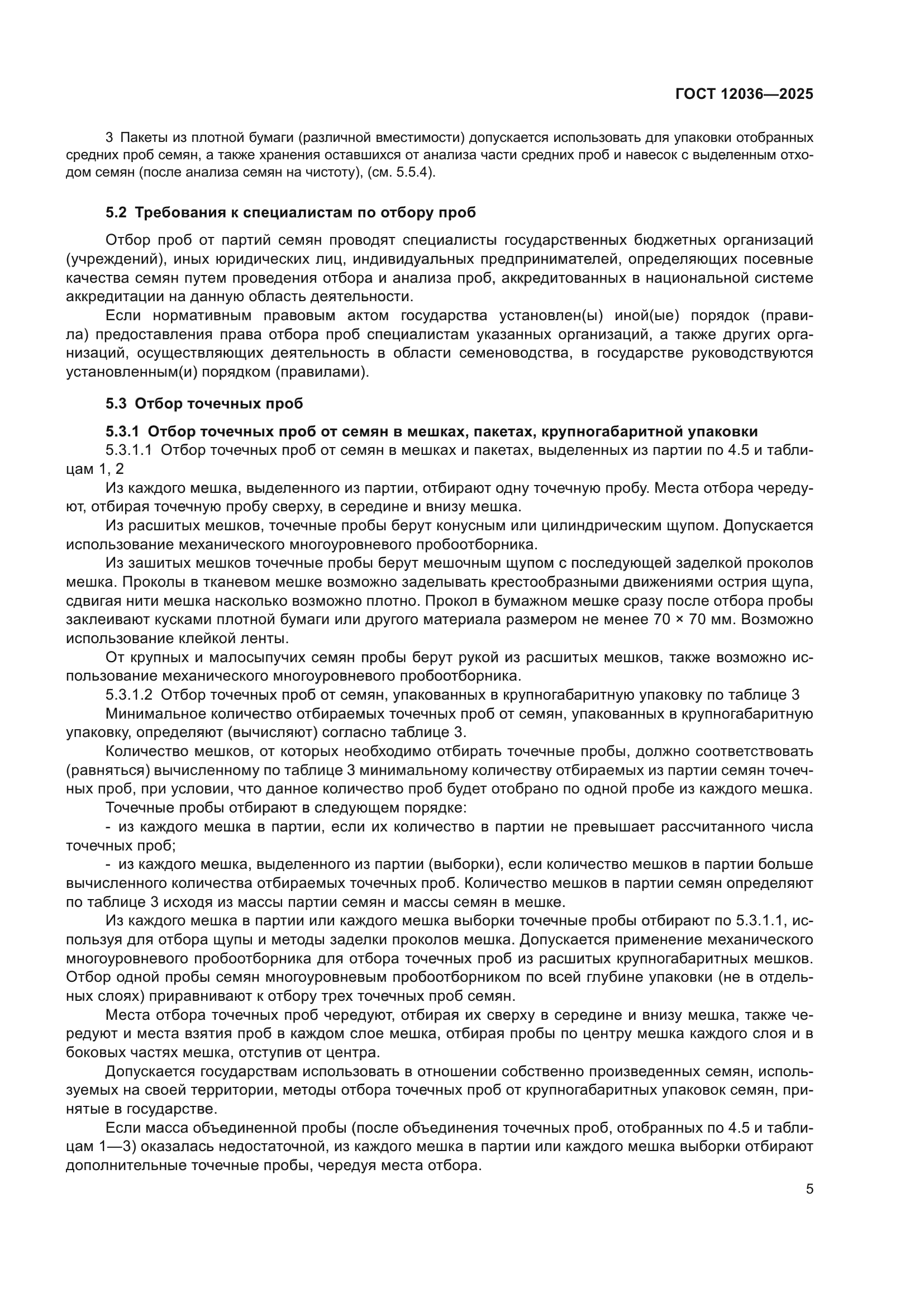 ГОСТ 12036-2025