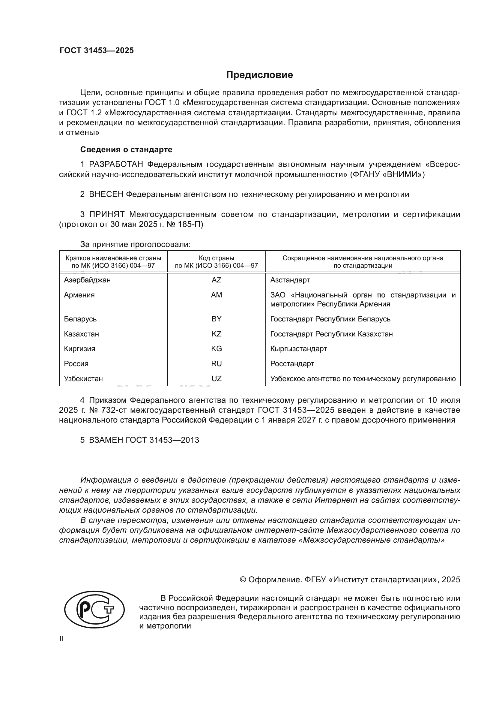 ГОСТ 31453-2025