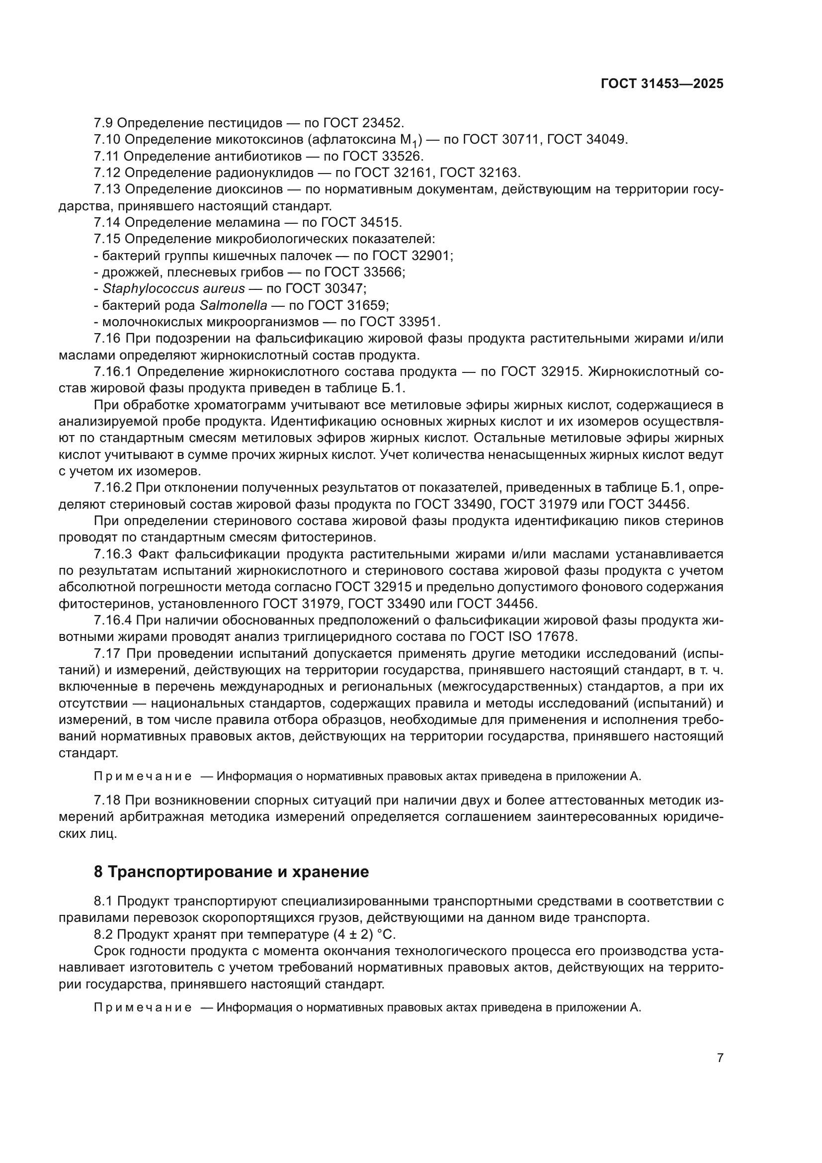 ГОСТ 31453-2025