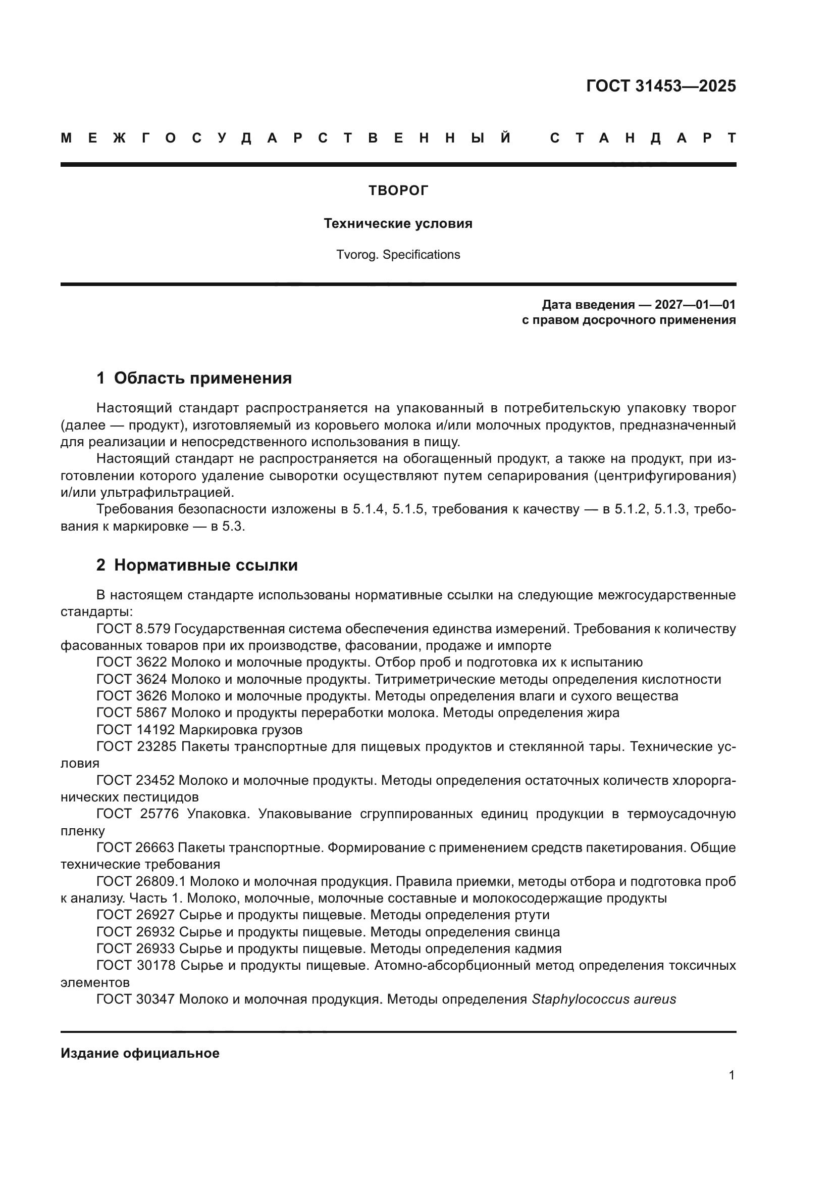 ГОСТ 31453-2025