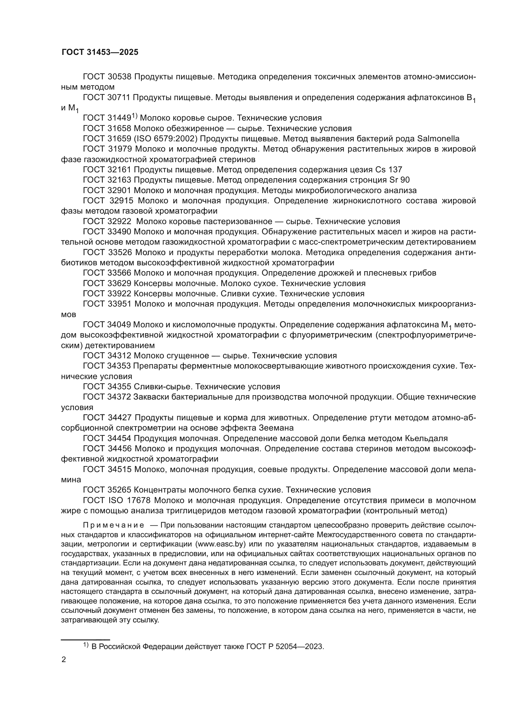 ГОСТ 31453-2025