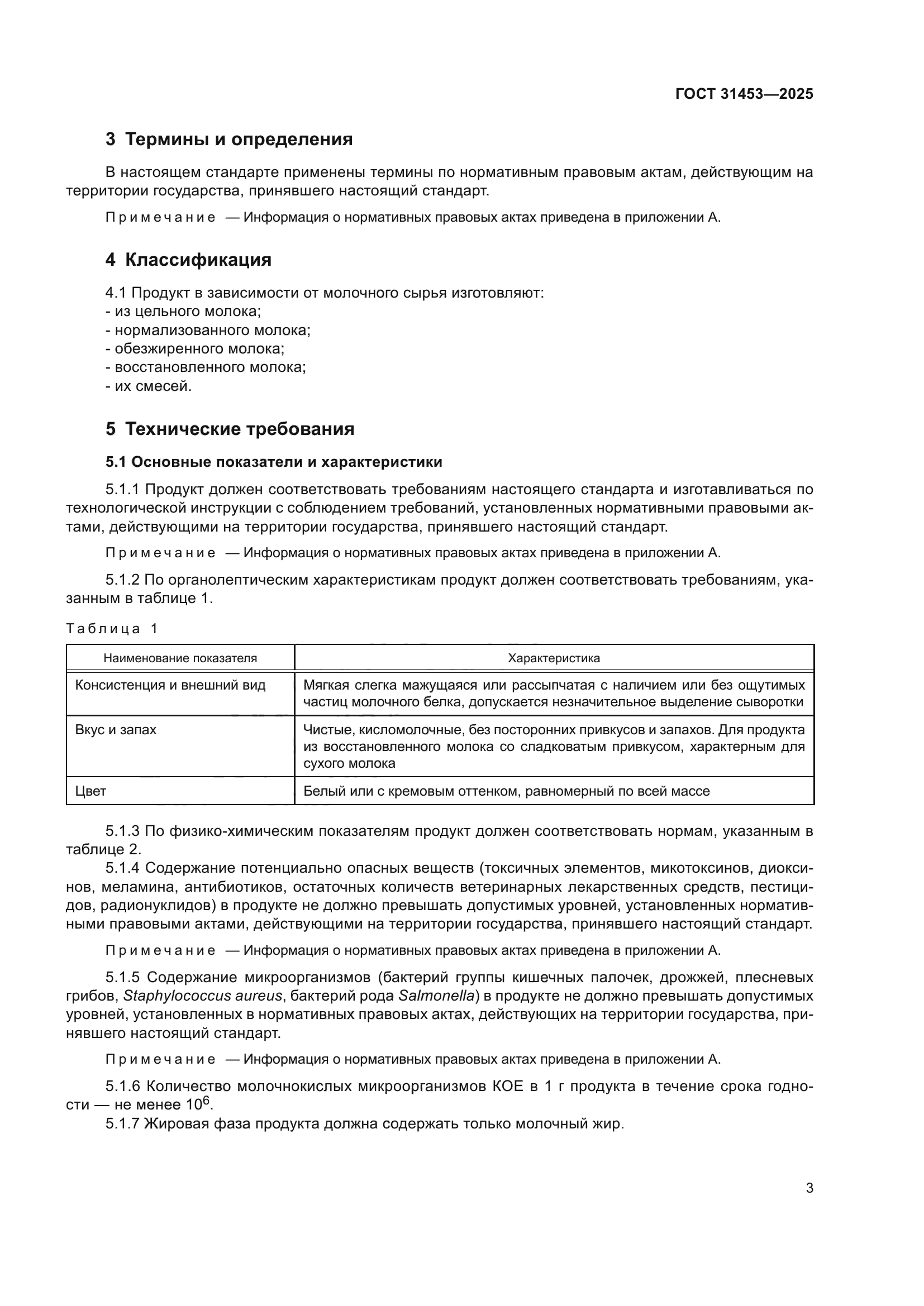 ГОСТ 31453-2025