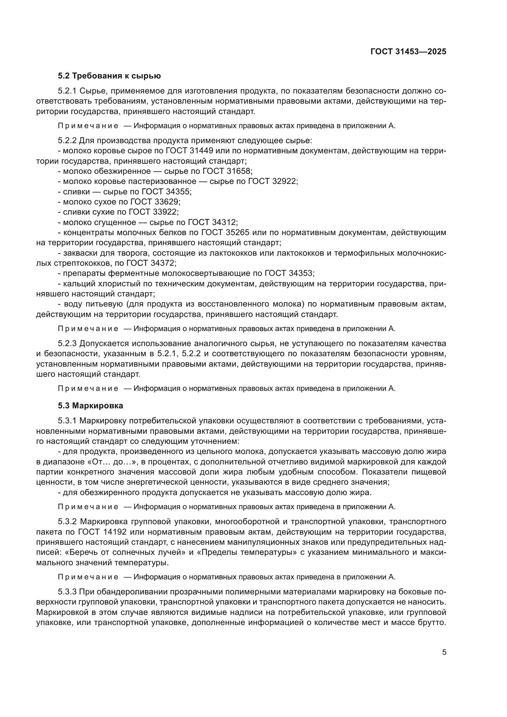 ГОСТ 31453-2025