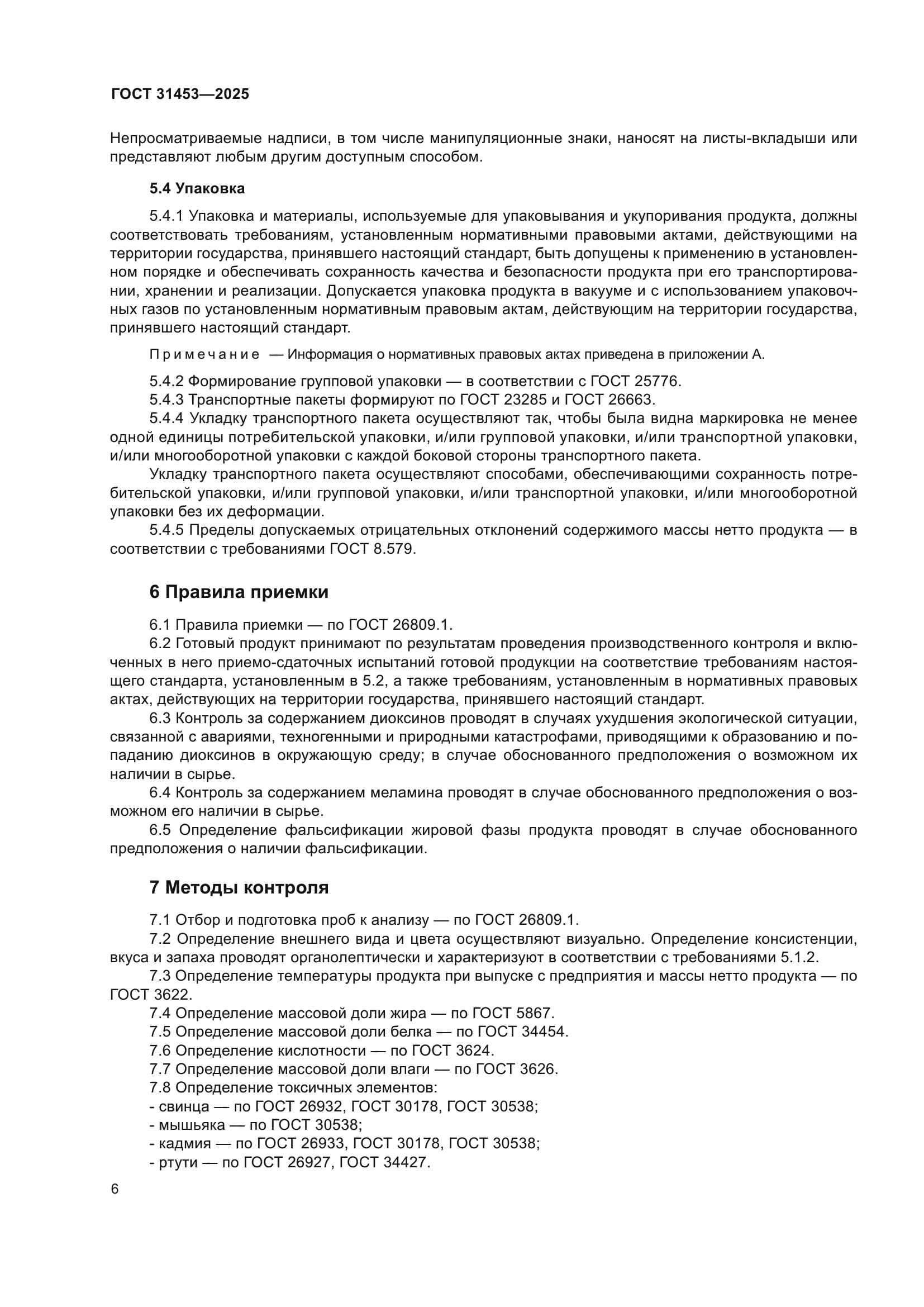 ГОСТ 31453-2025