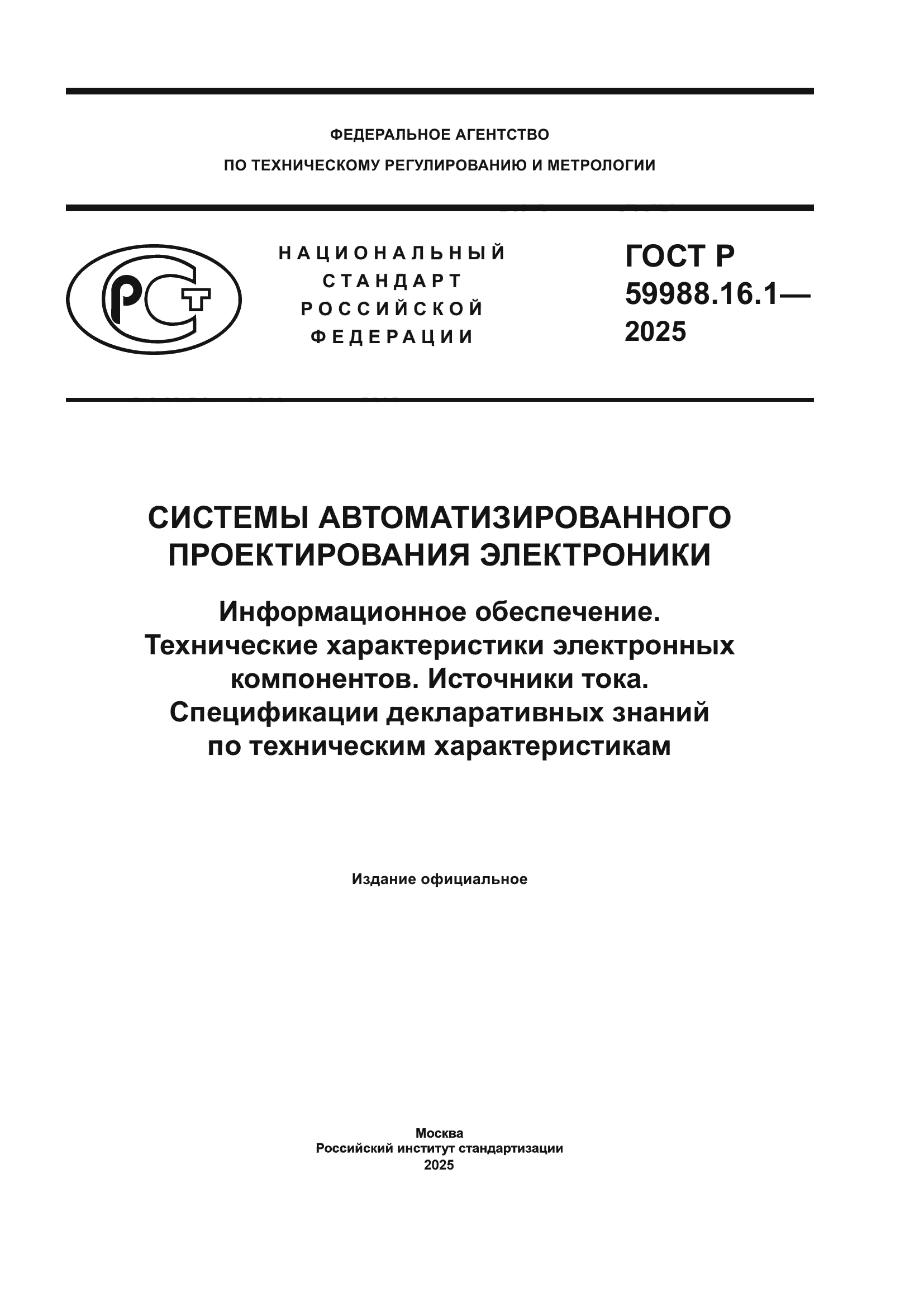 ГОСТ Р 59988.16.1-2025