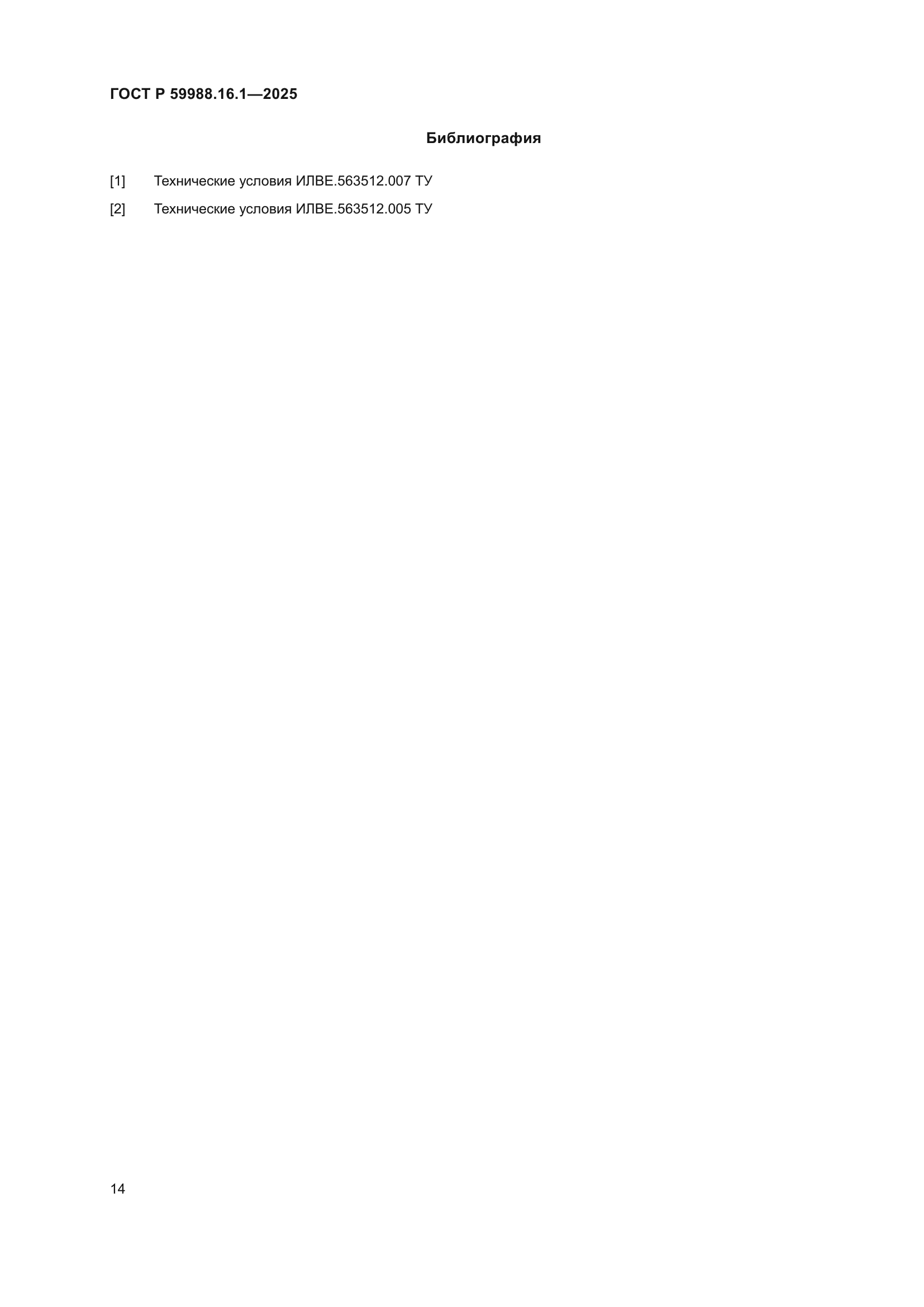 ГОСТ Р 59988.16.1-2025