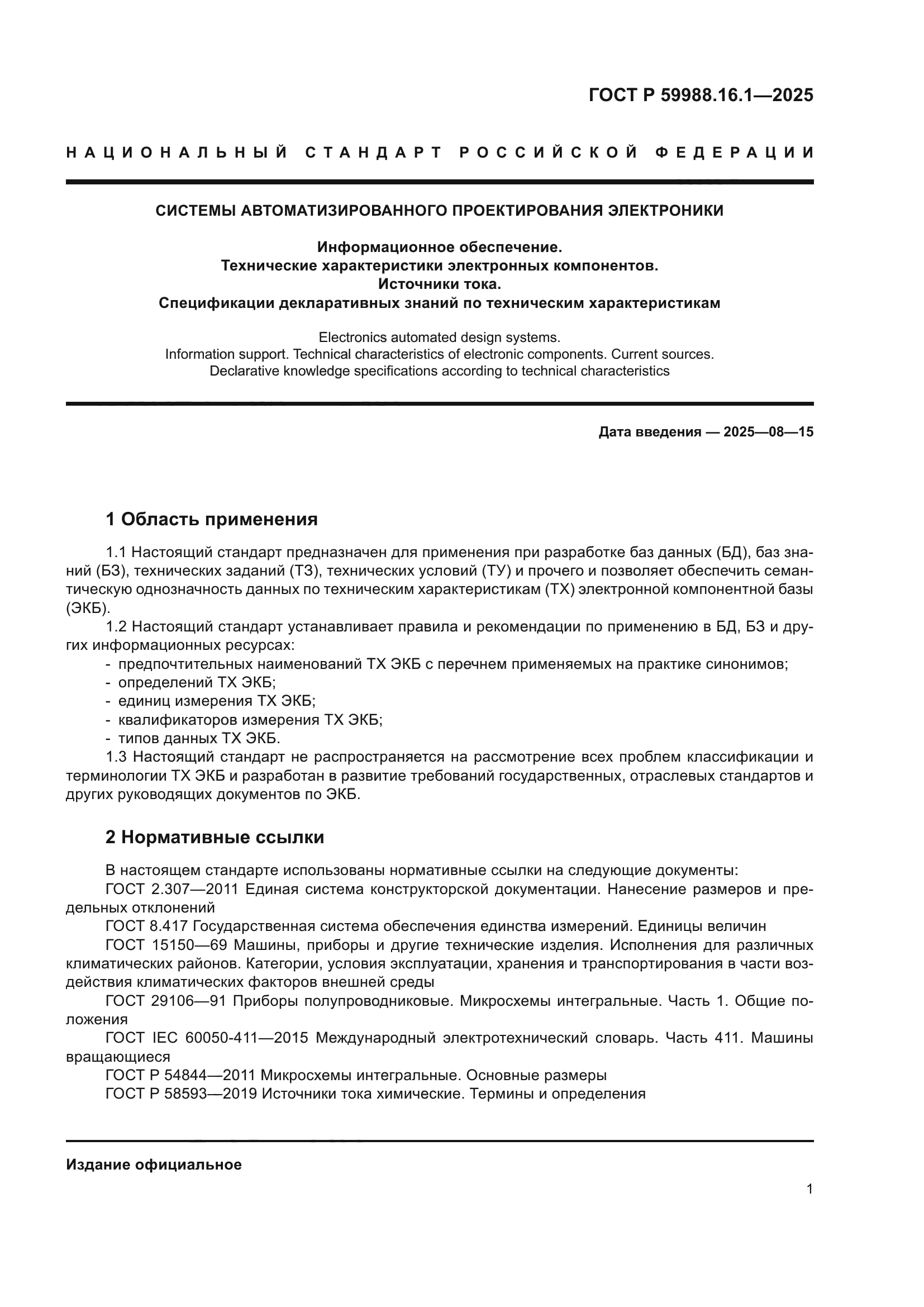 ГОСТ Р 59988.16.1-2025