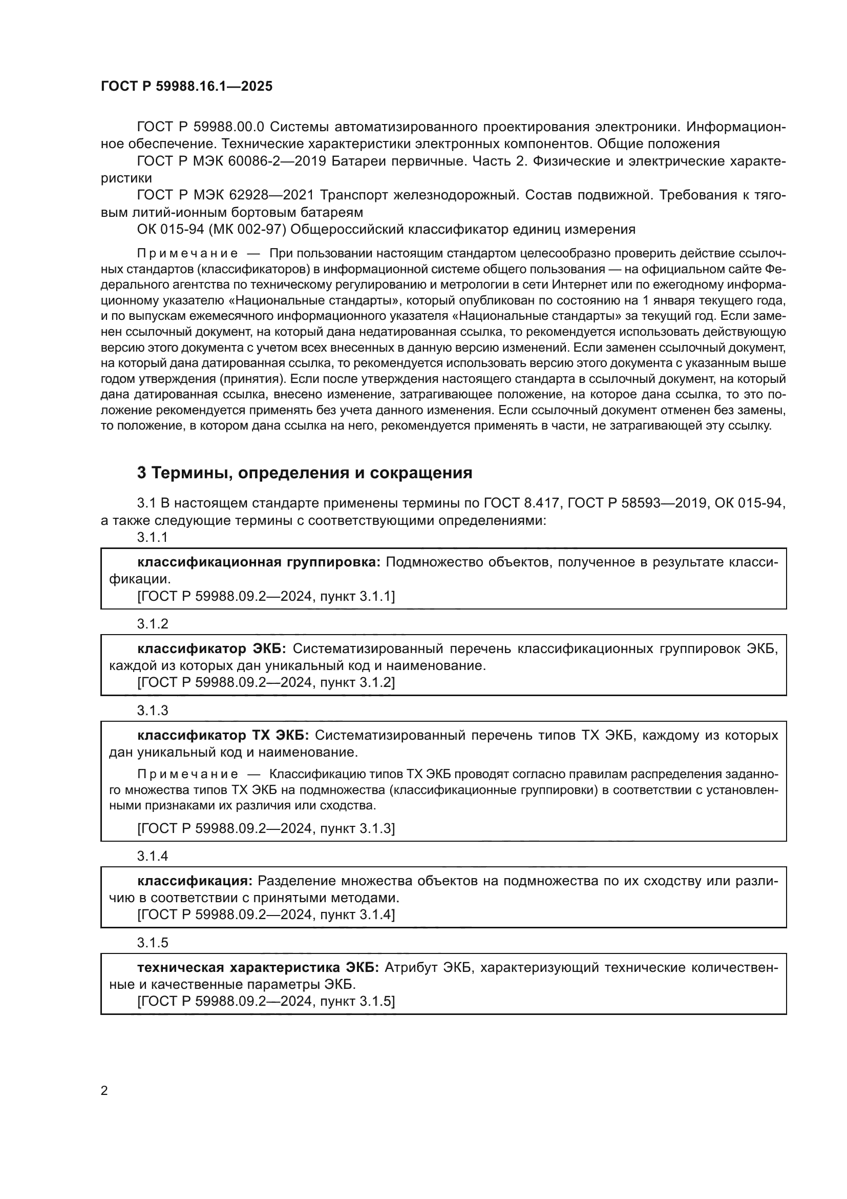 ГОСТ Р 59988.16.1-2025