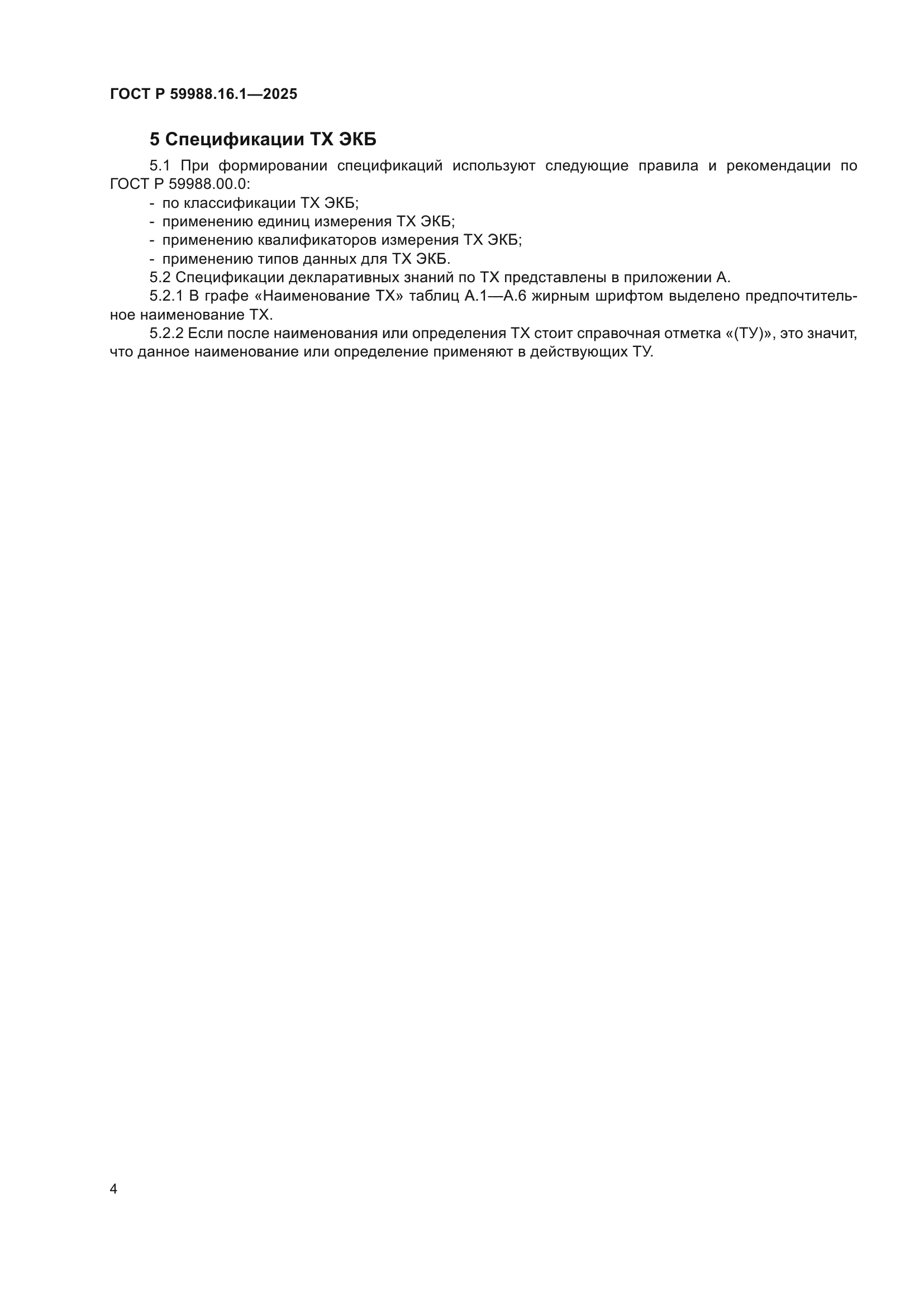 ГОСТ Р 59988.16.1-2025