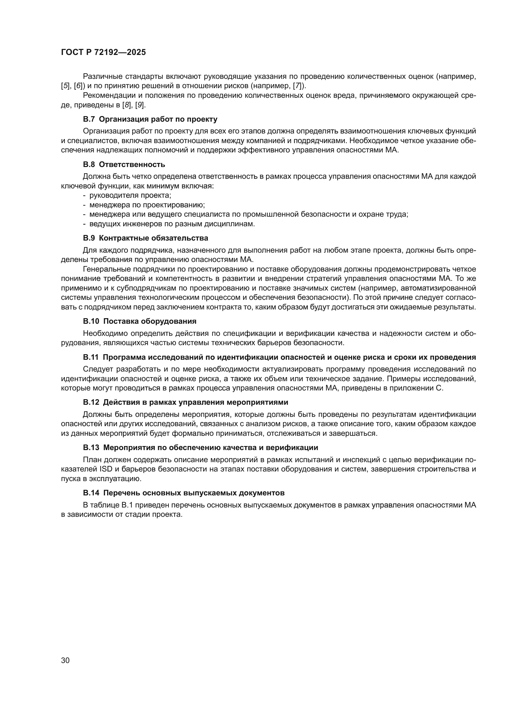 ГОСТ Р 72192-2025