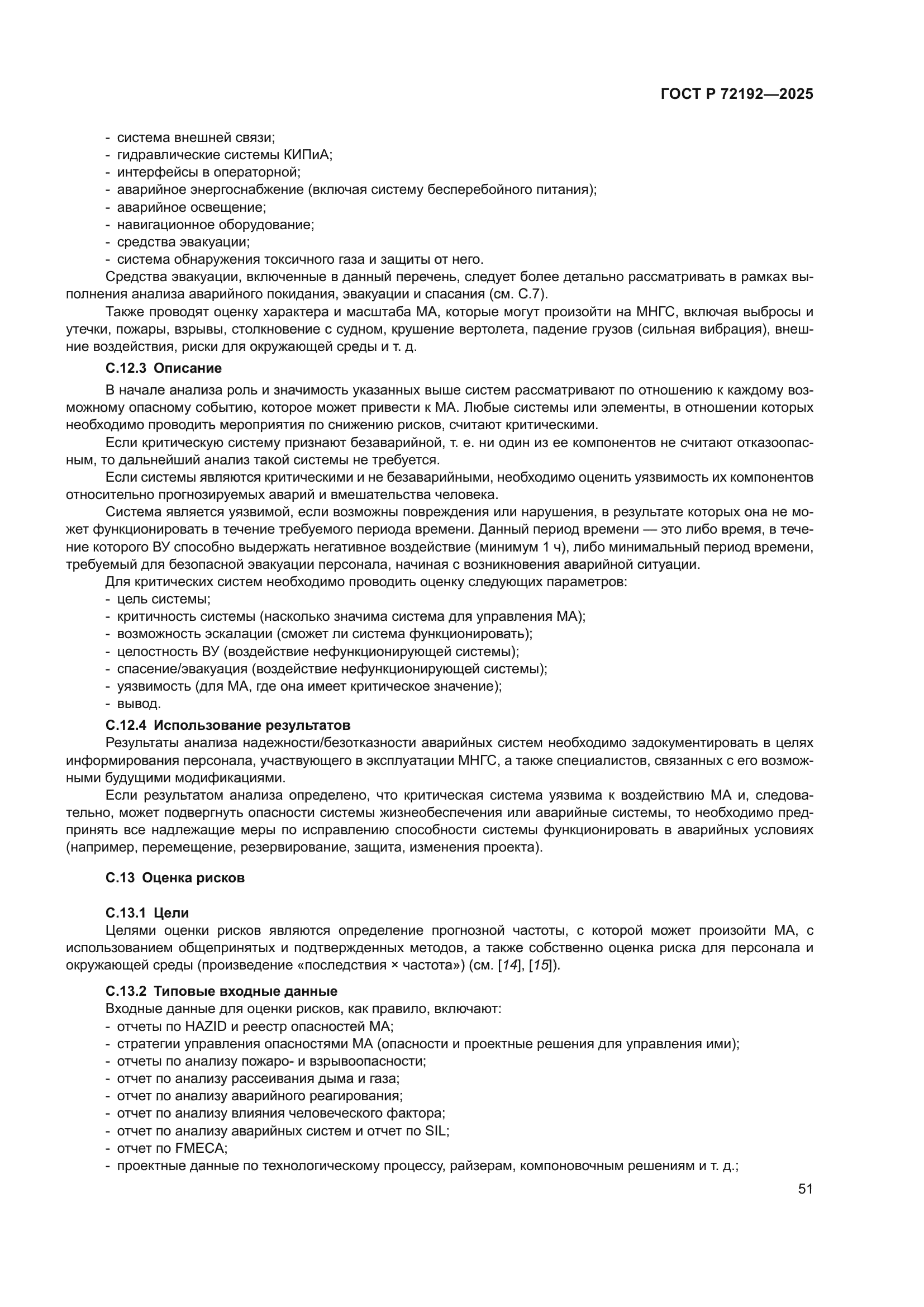 ГОСТ Р 72192-2025