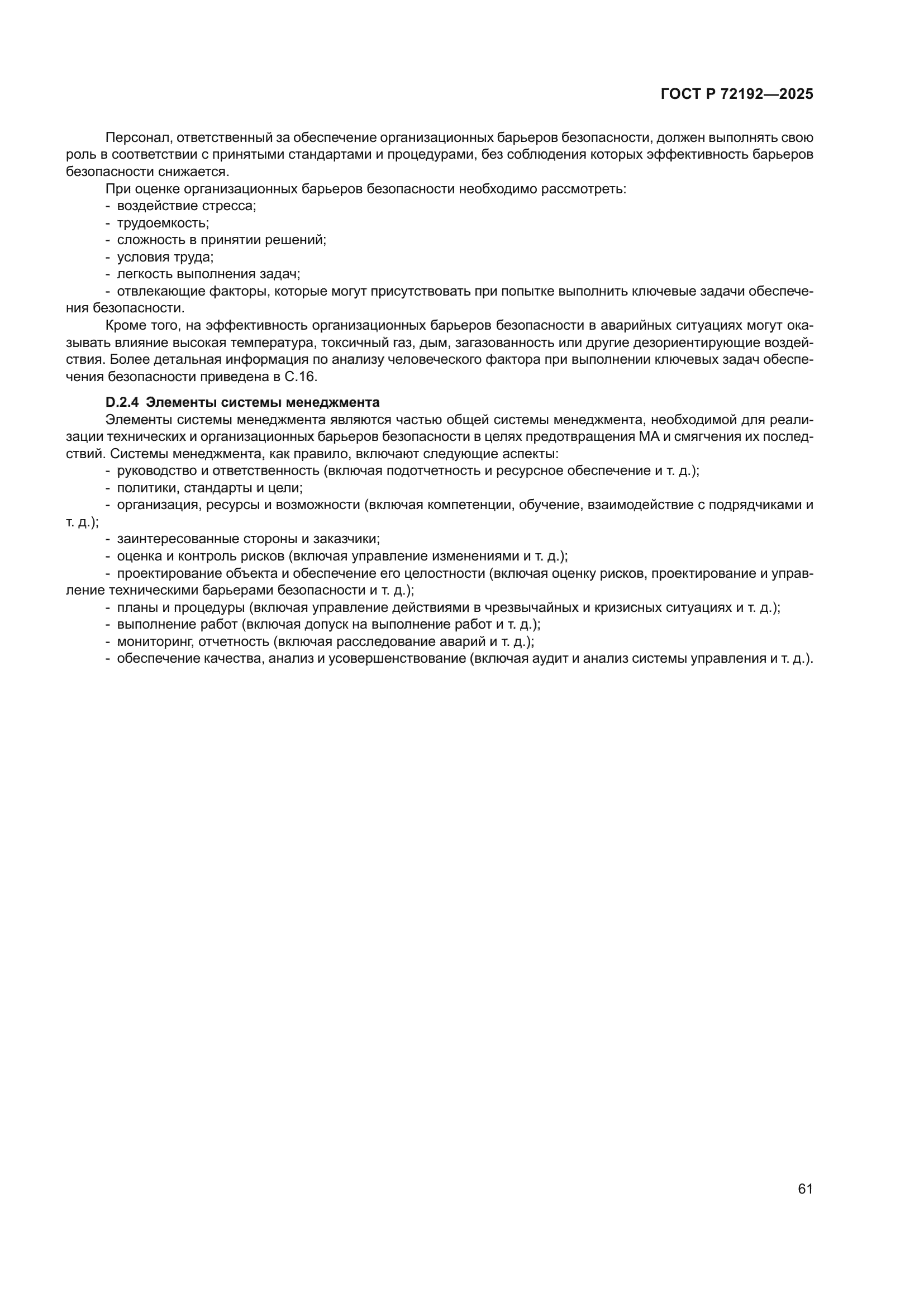 ГОСТ Р 72192-2025
