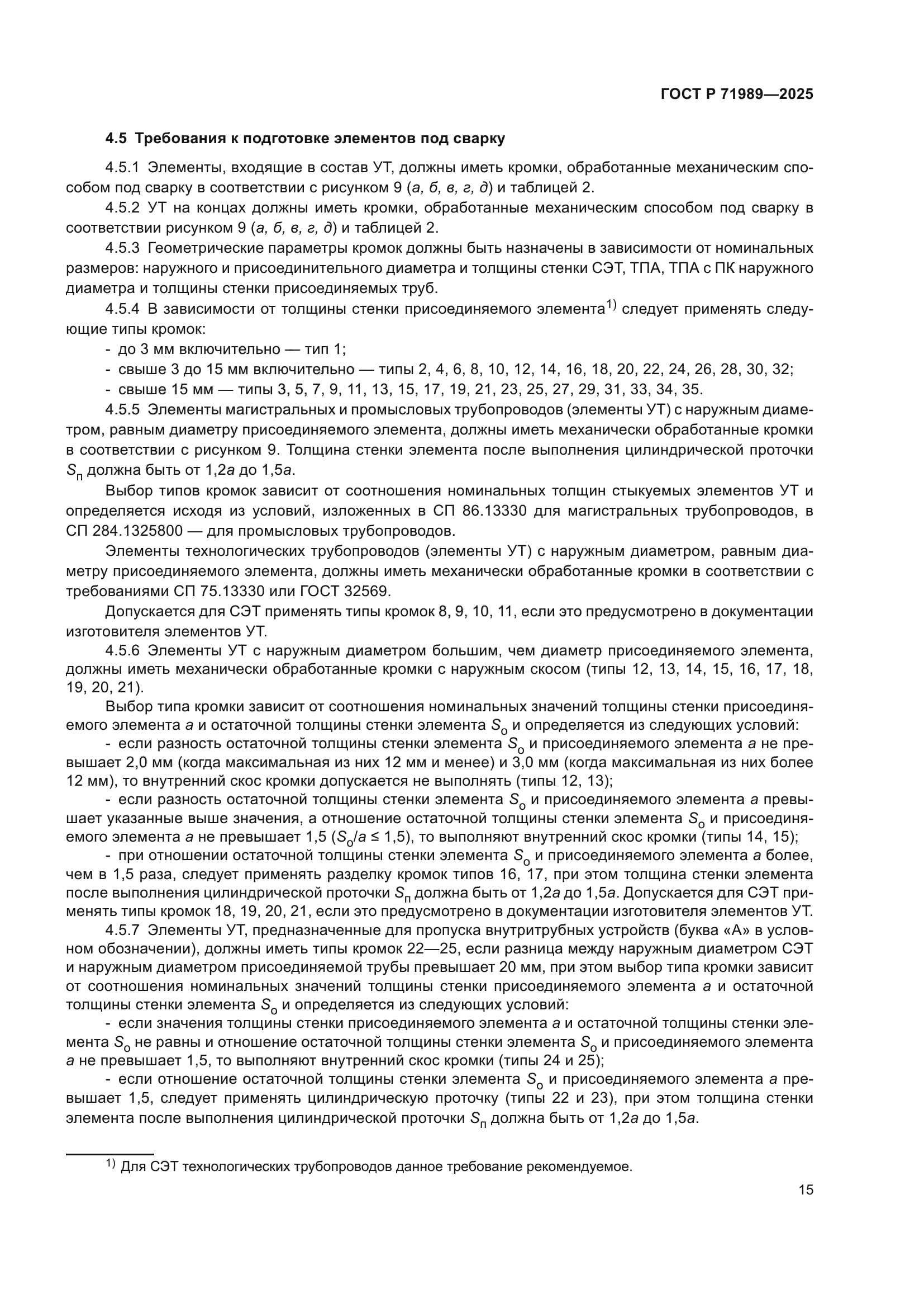 ГОСТ Р 71989-2025
