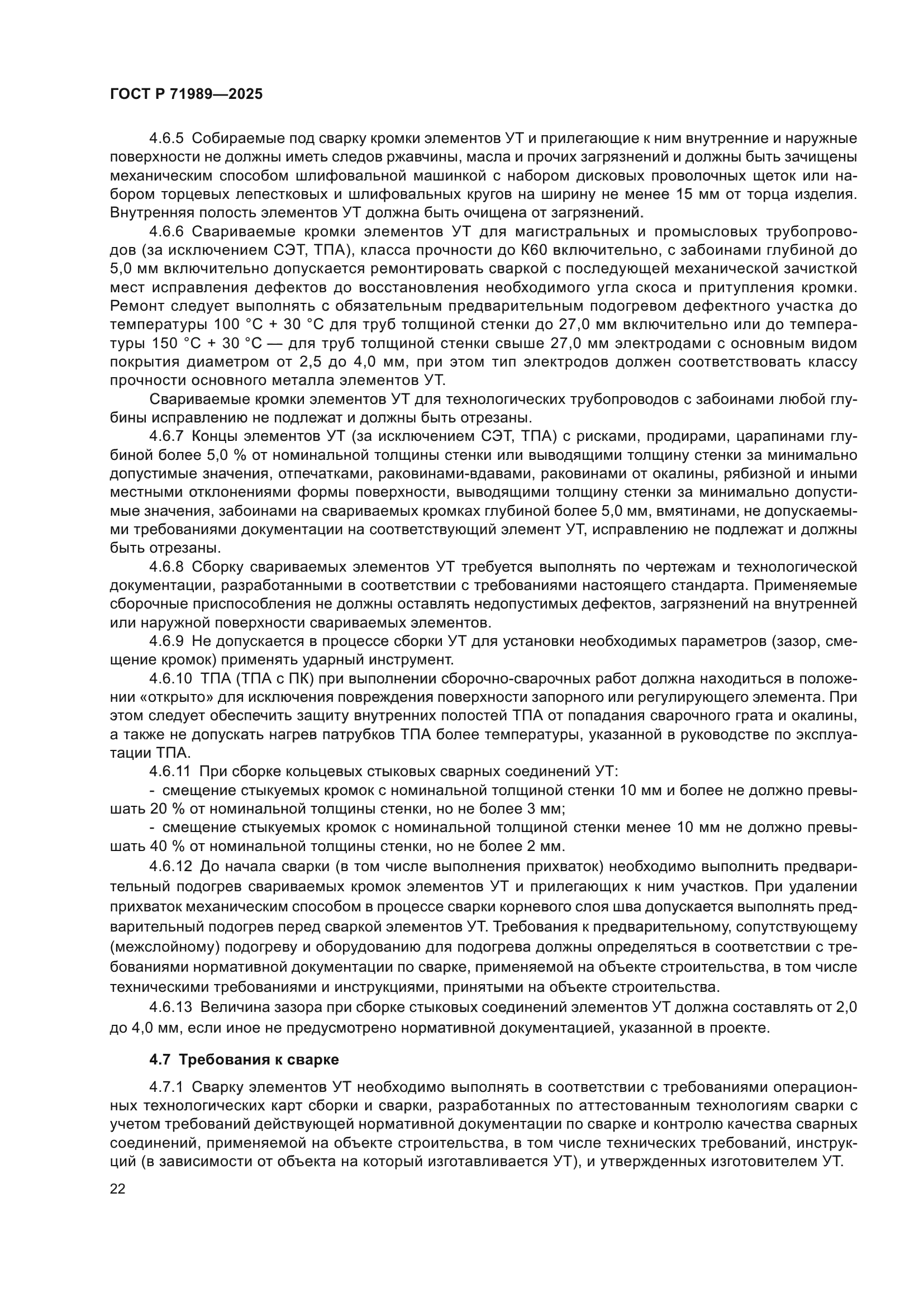 ГОСТ Р 71989-2025
