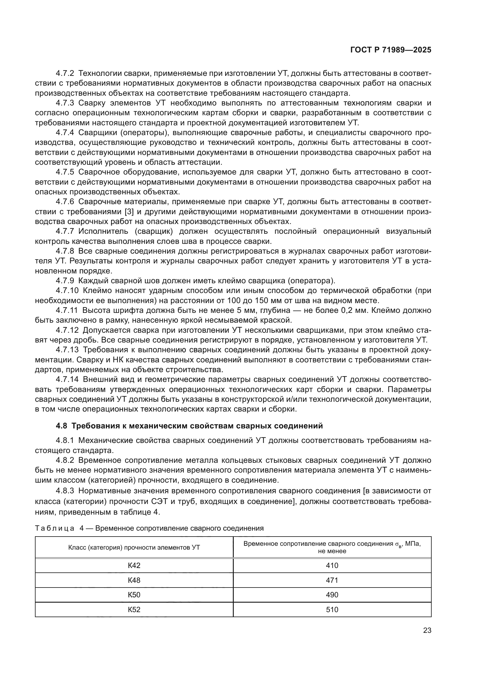 ГОСТ Р 71989-2025