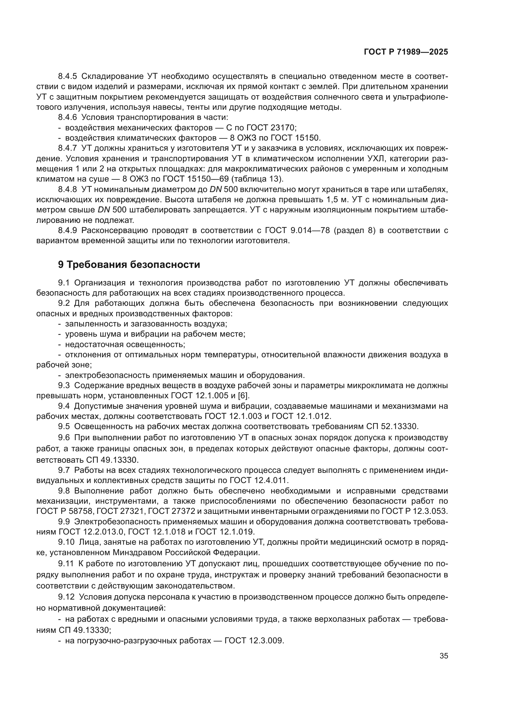ГОСТ Р 71989-2025