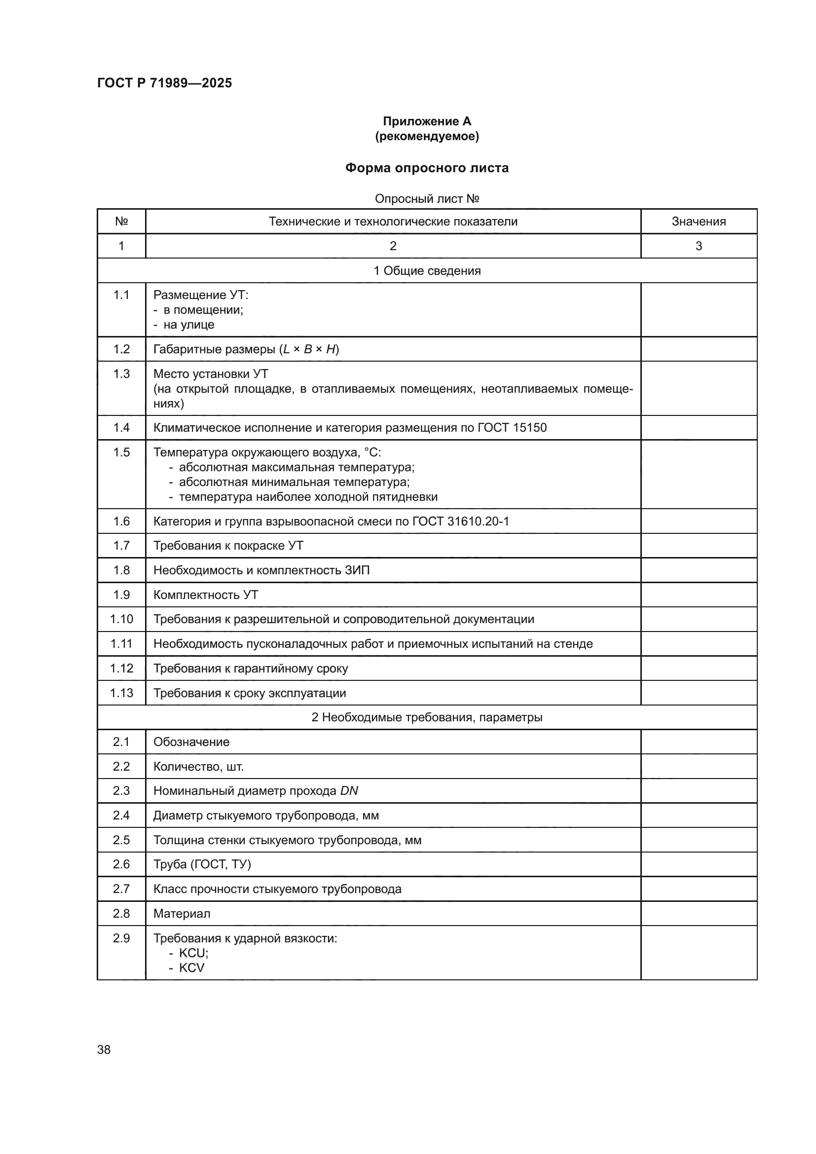 ГОСТ Р 71989-2025