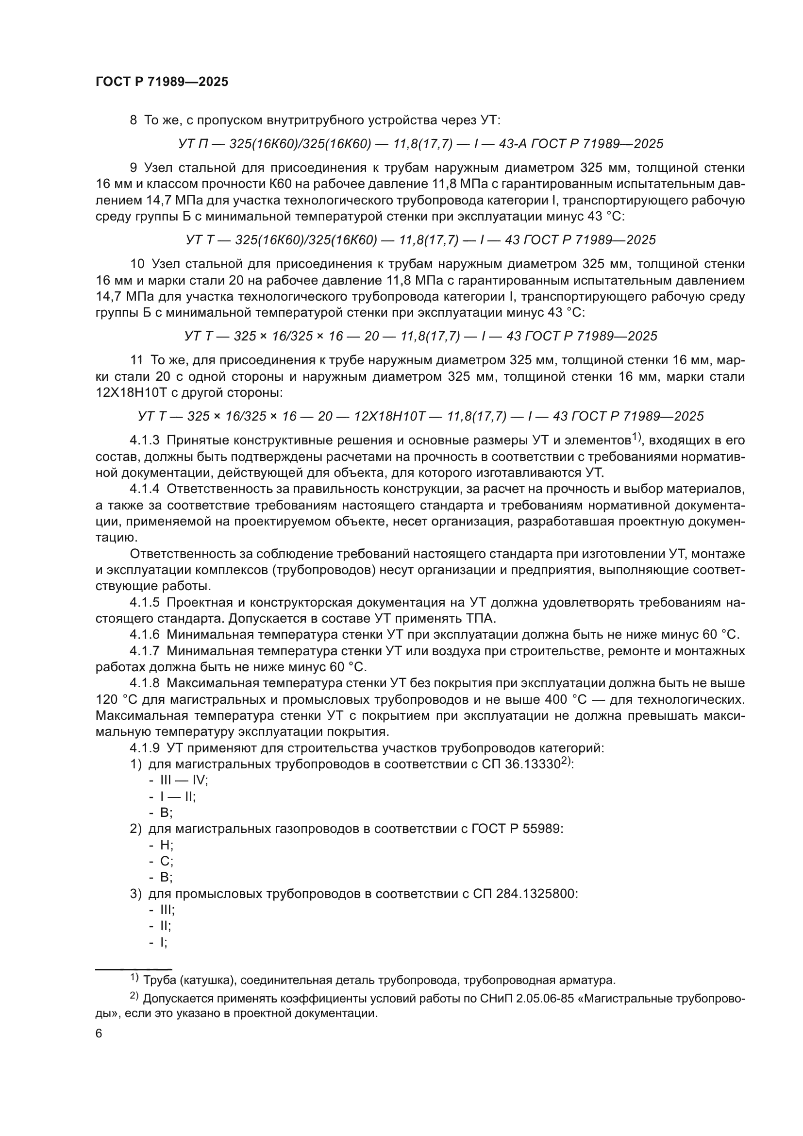 ГОСТ Р 71989-2025