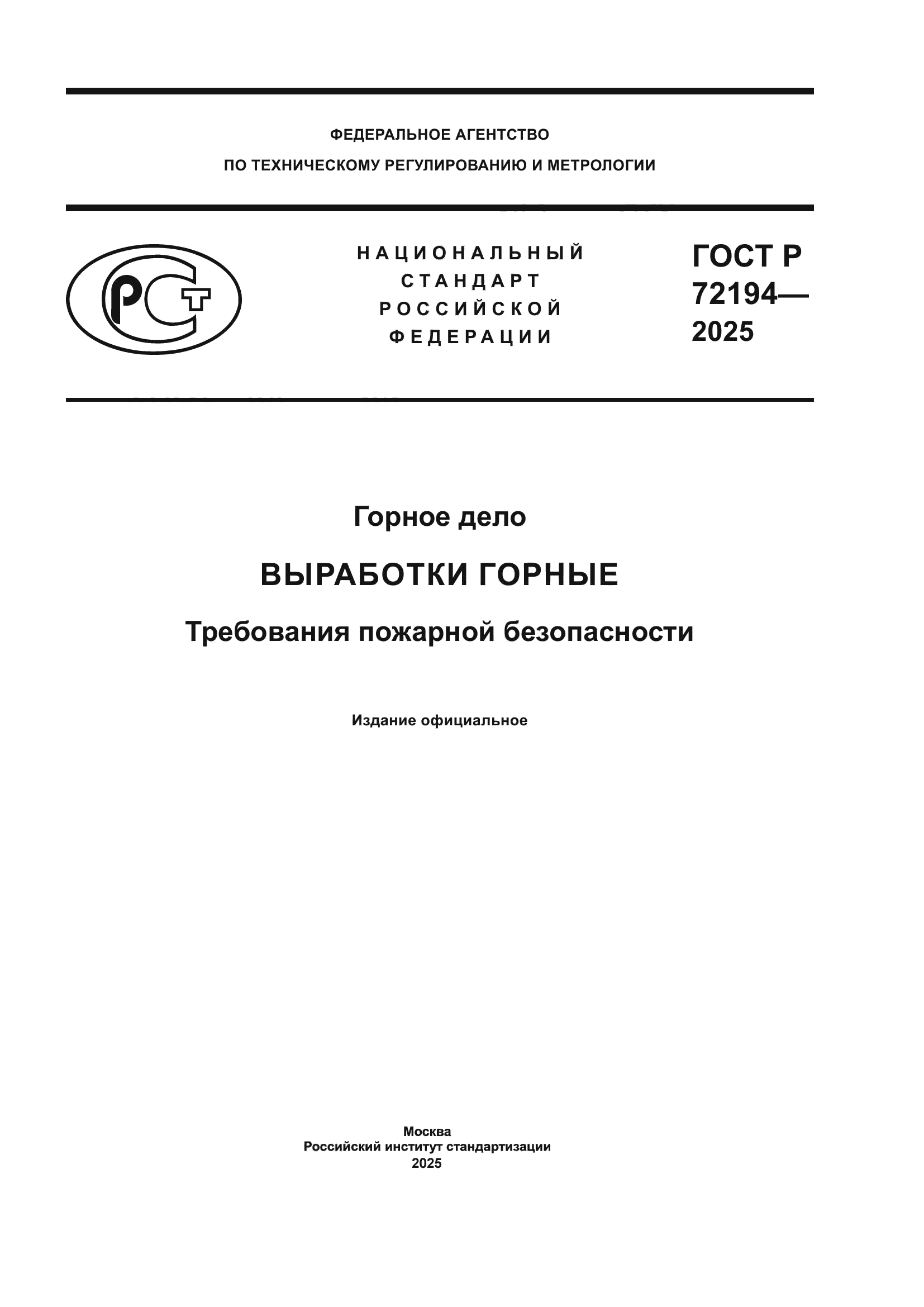ГОСТ Р 72194-2025