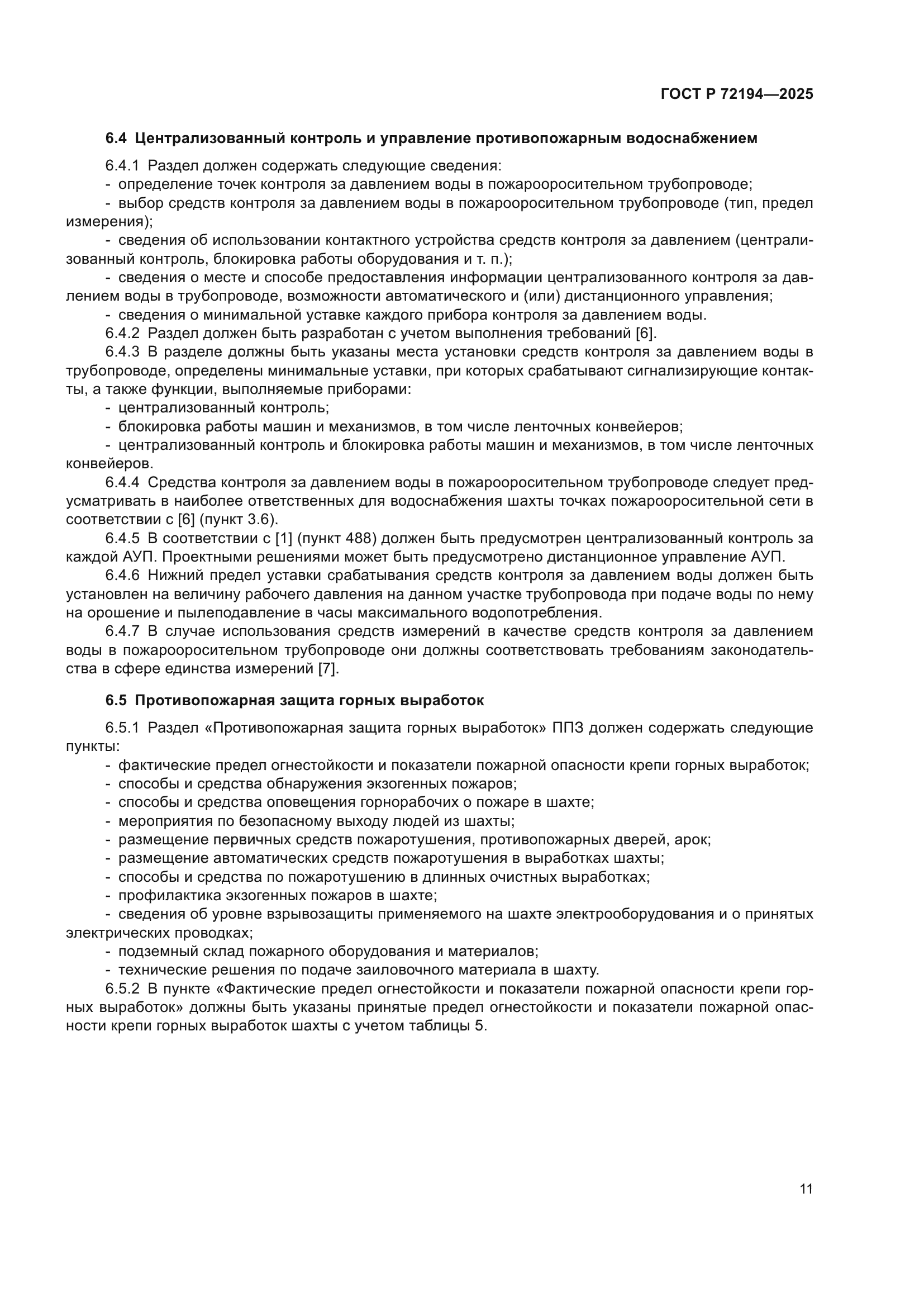 ГОСТ Р 72194-2025