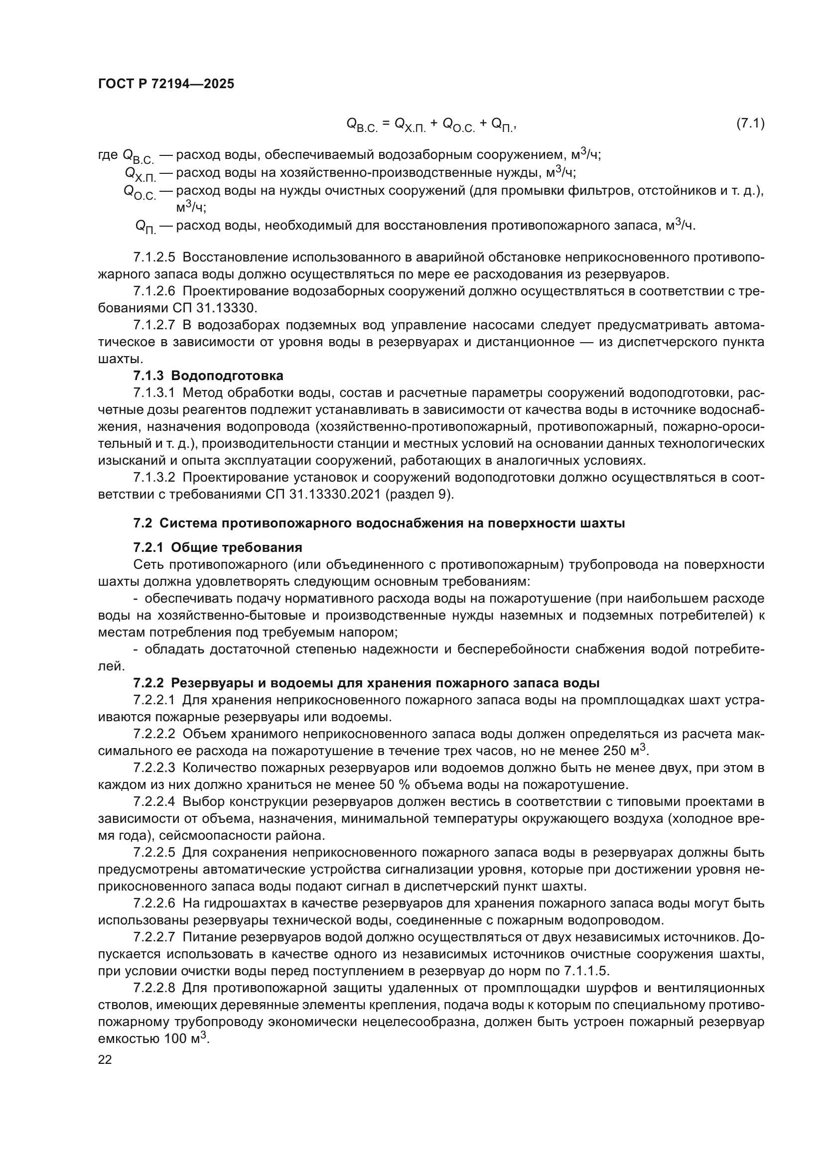 ГОСТ Р 72194-2025