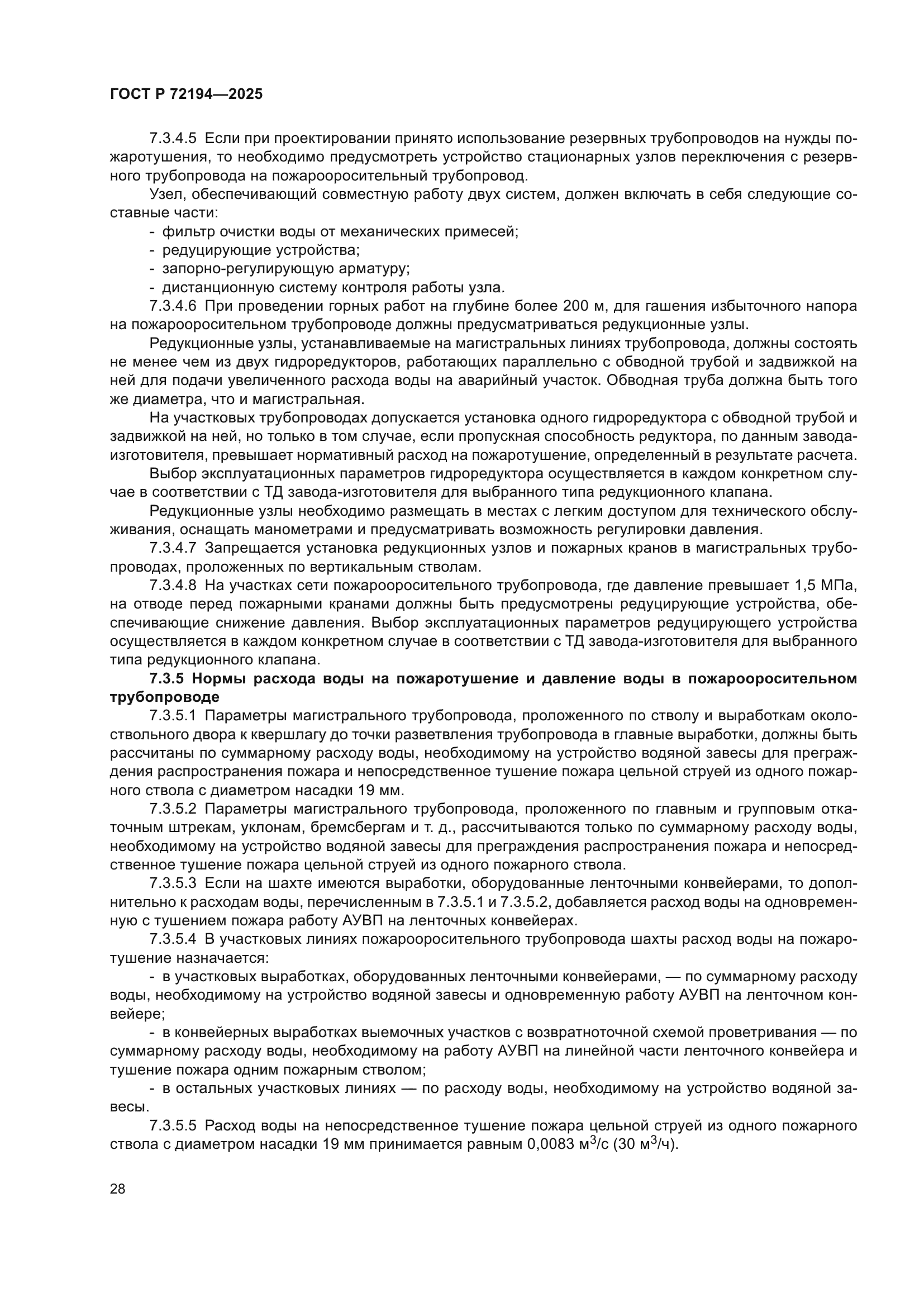 ГОСТ Р 72194-2025
